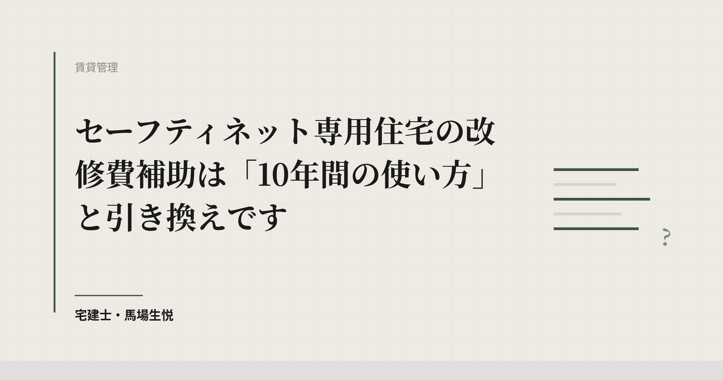 空室改修に最大250万円/戸|セーフティネット住宅改修費補助の実務