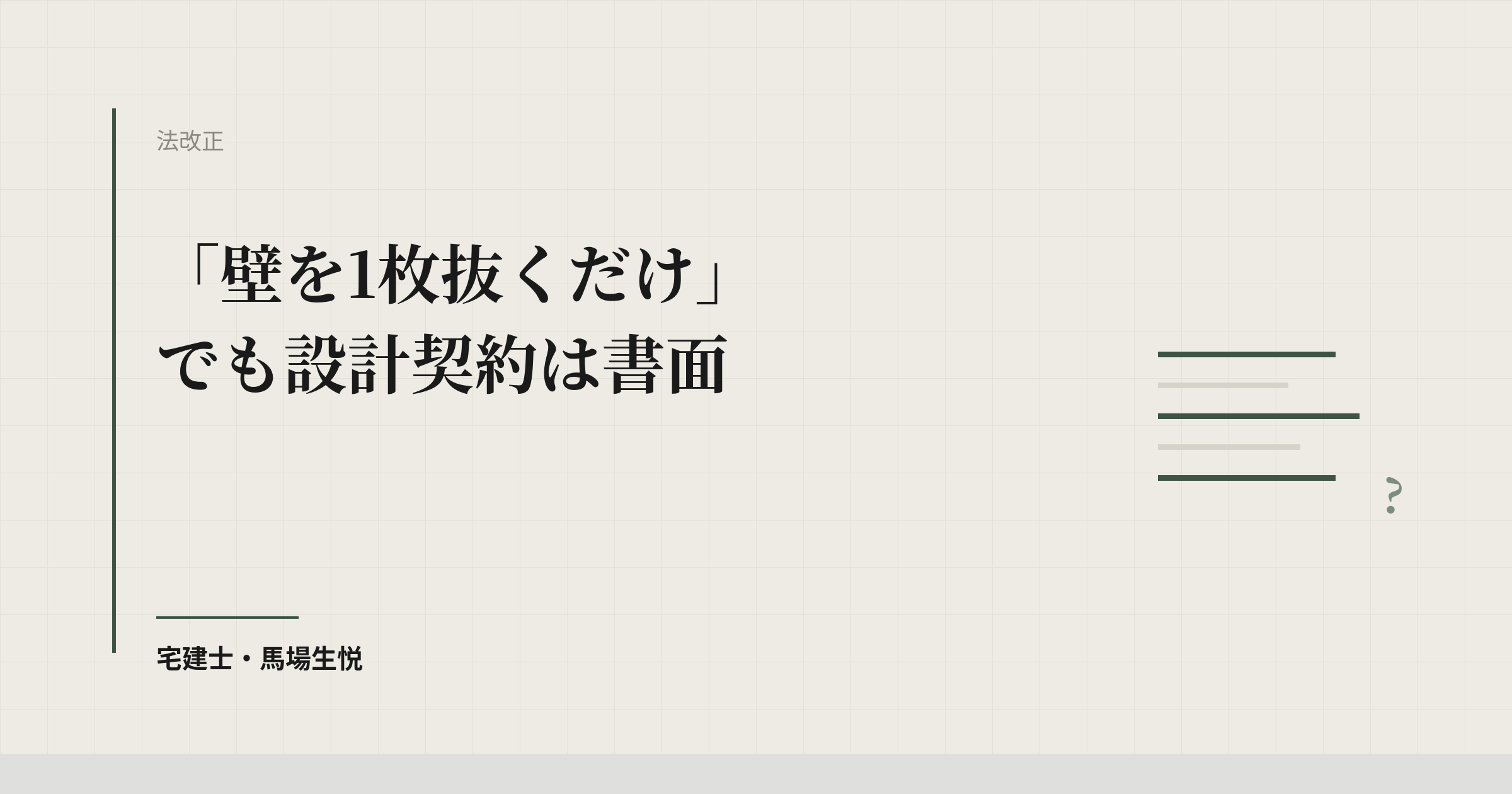 設計契約の書面義務から300平米が消える|建築士法改正2026