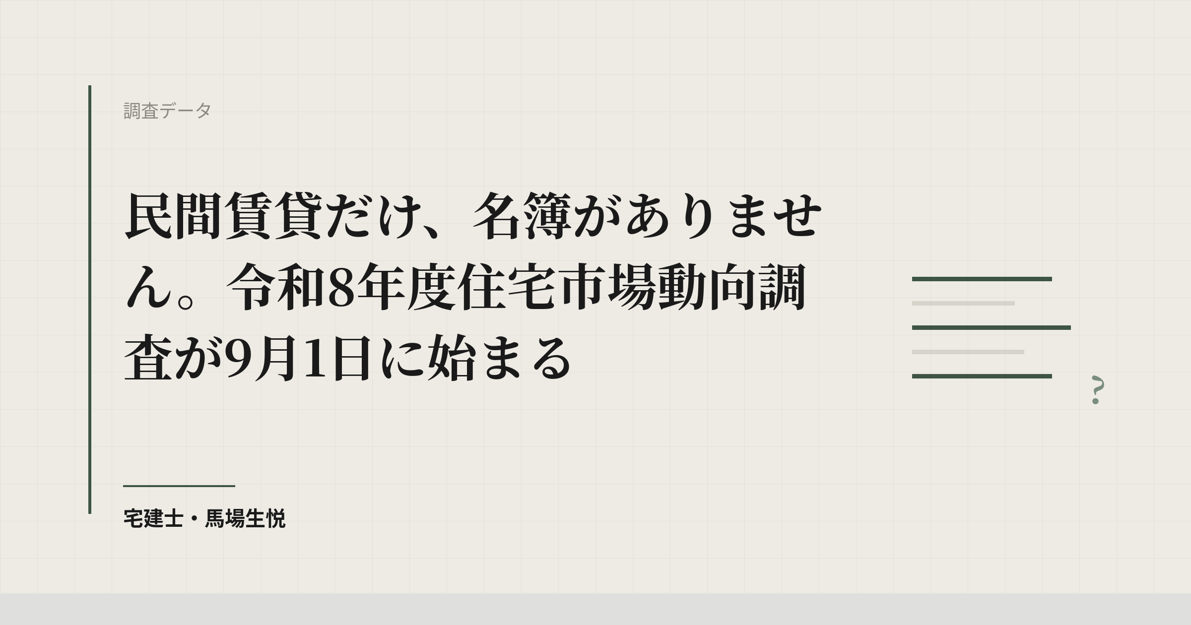 住宅市場動向調査 令和8年度｜9月1日開始・賃貸は訪問調査