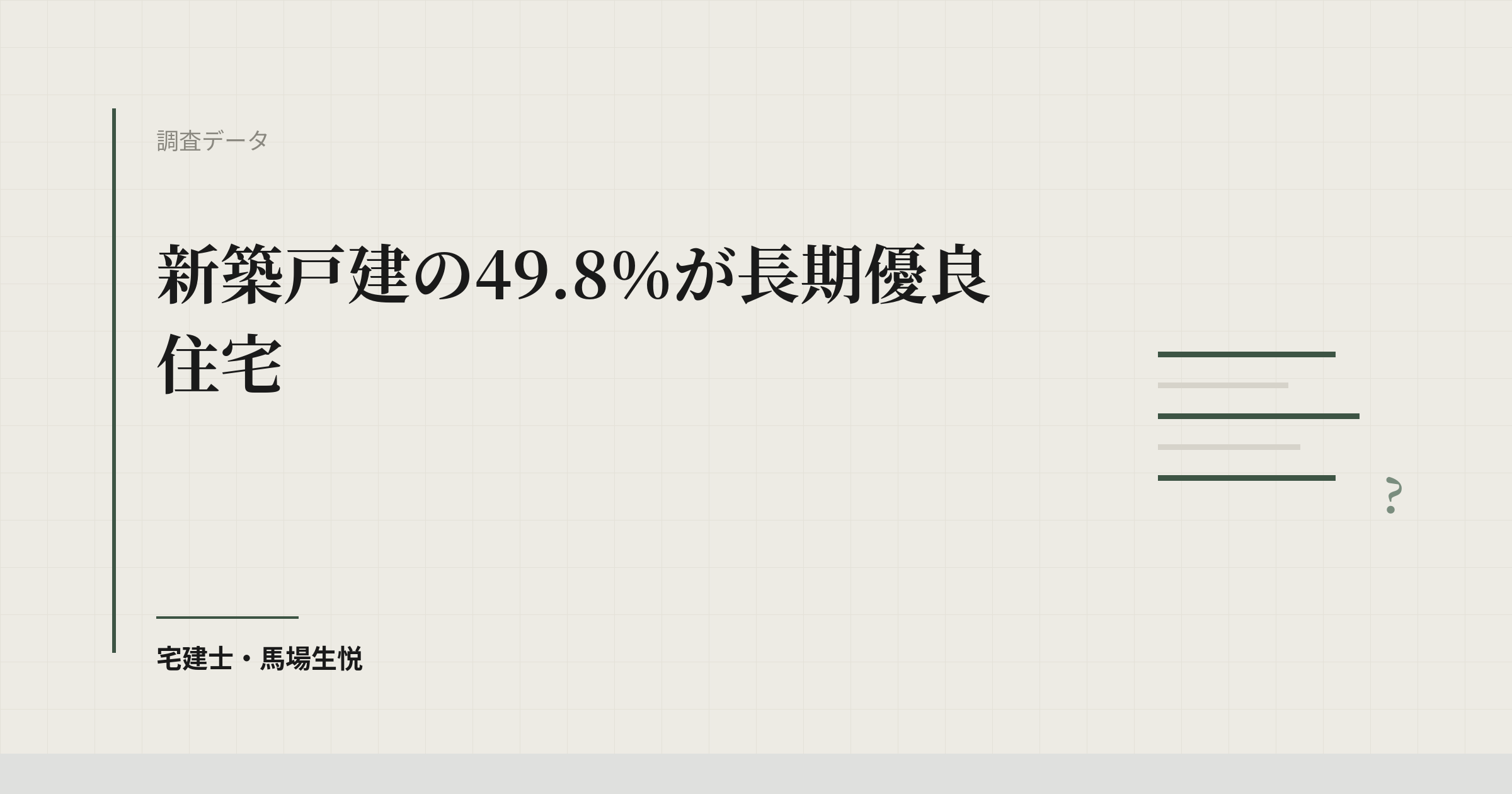 長期優良住宅の認定は新築戸建の49.8％｜既存は累計311戸