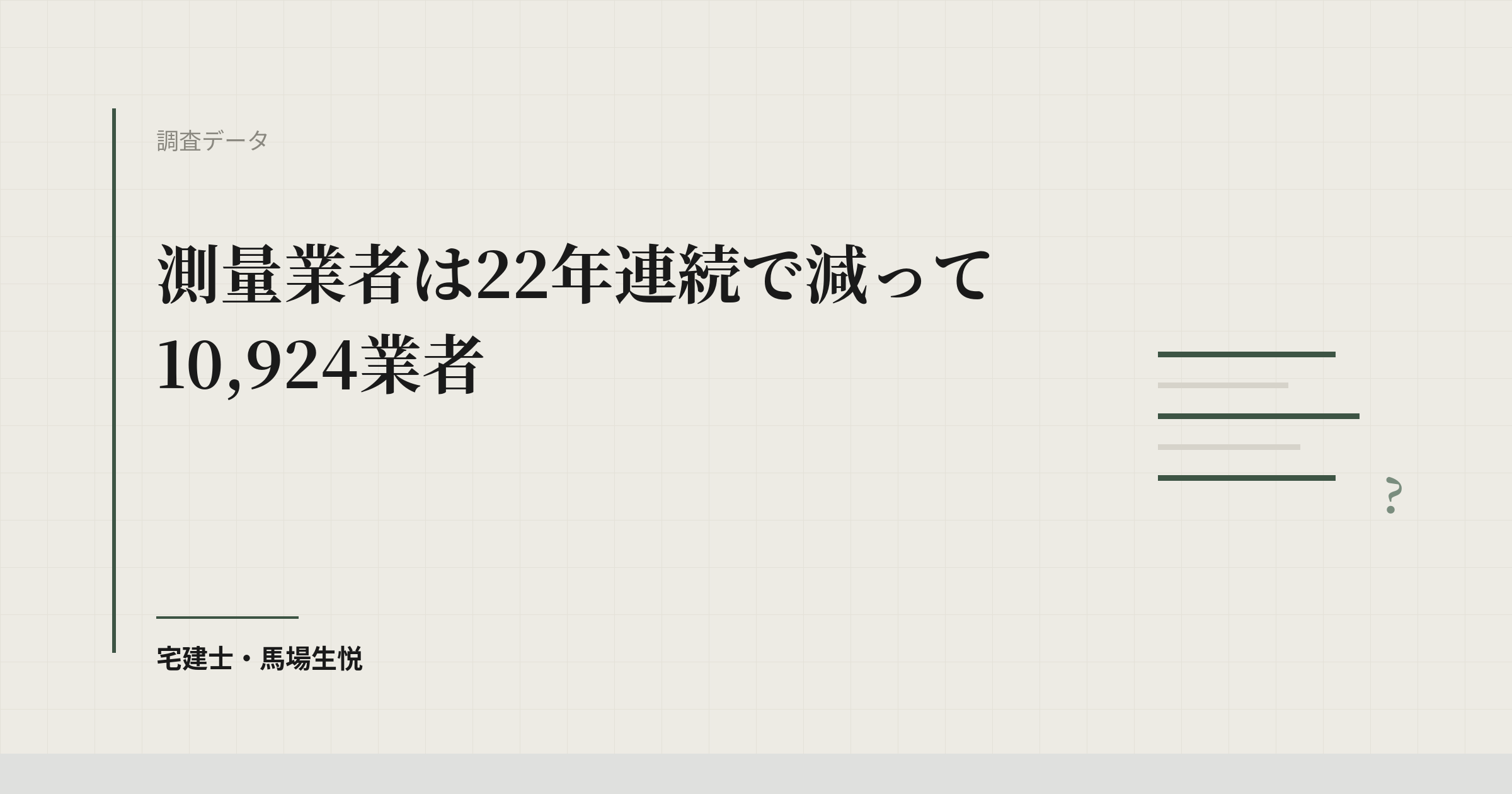 測量業者10,924業者・22年連続減｜令和7年度末の登録状況