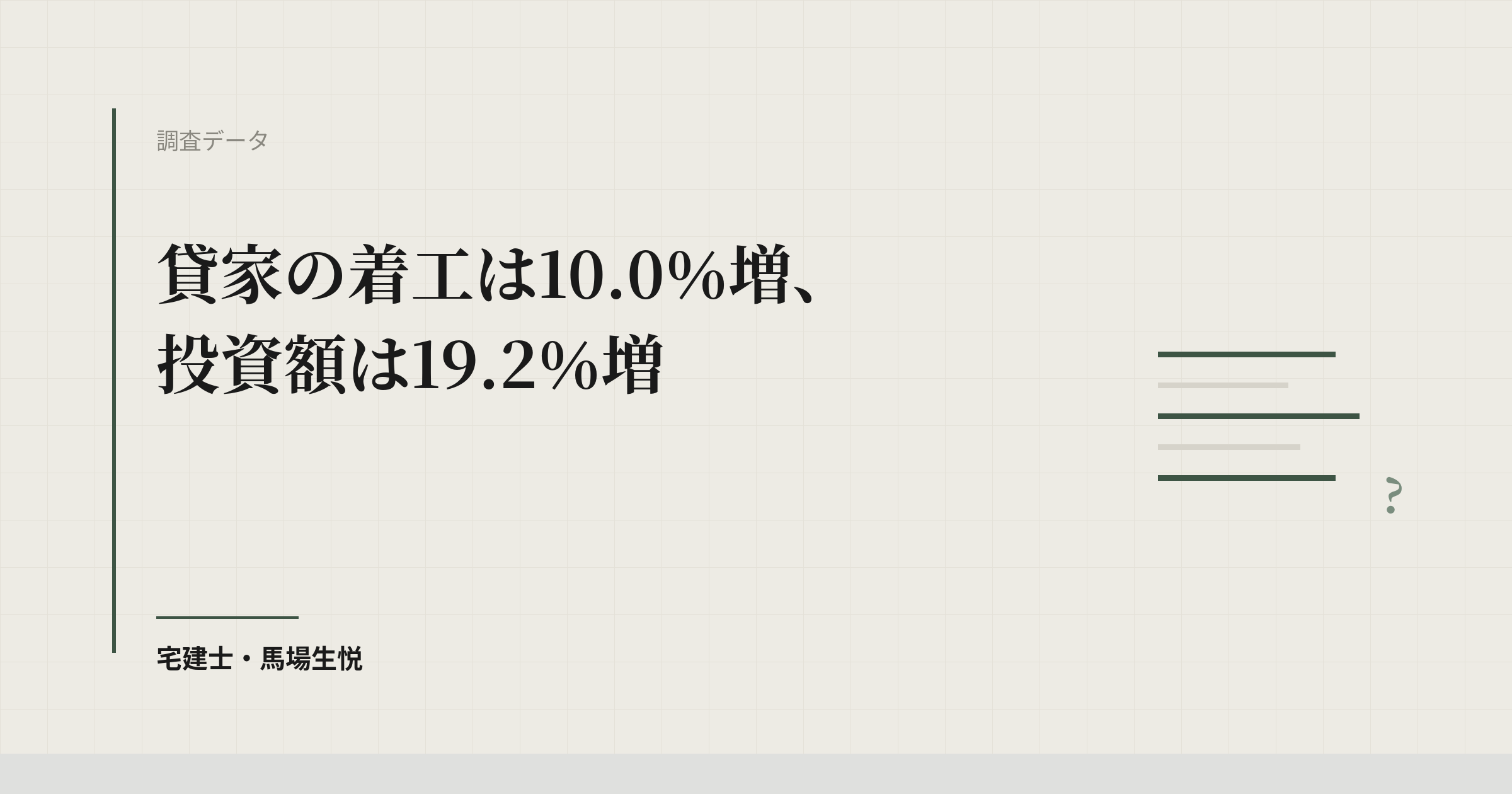 建築着工統計 令和8年7月｜貸家10.0％増・1戸1,517万円