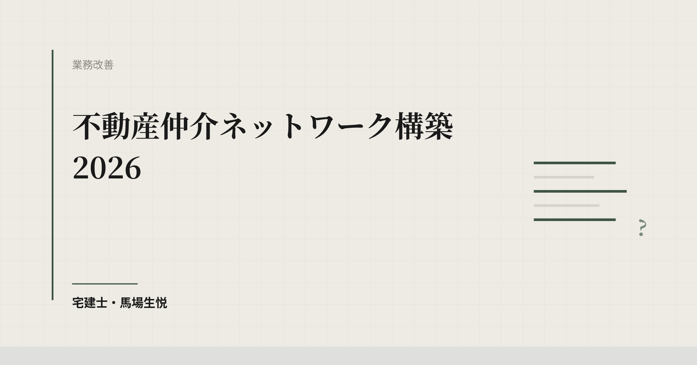 不動産仲介ネットワーク構築 2026 | ウルスタくん