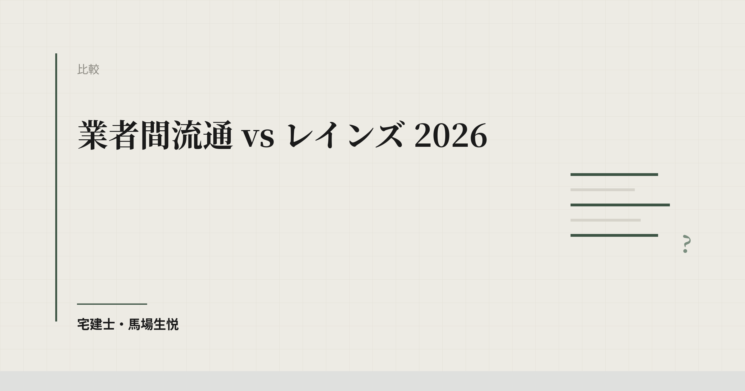 業者間流通 vs レインズ 2026 | ウルスタくん
