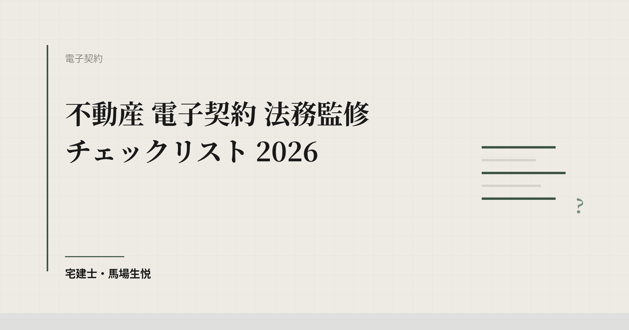 不動産 電子契約 法務監修 チェックリスト 2026