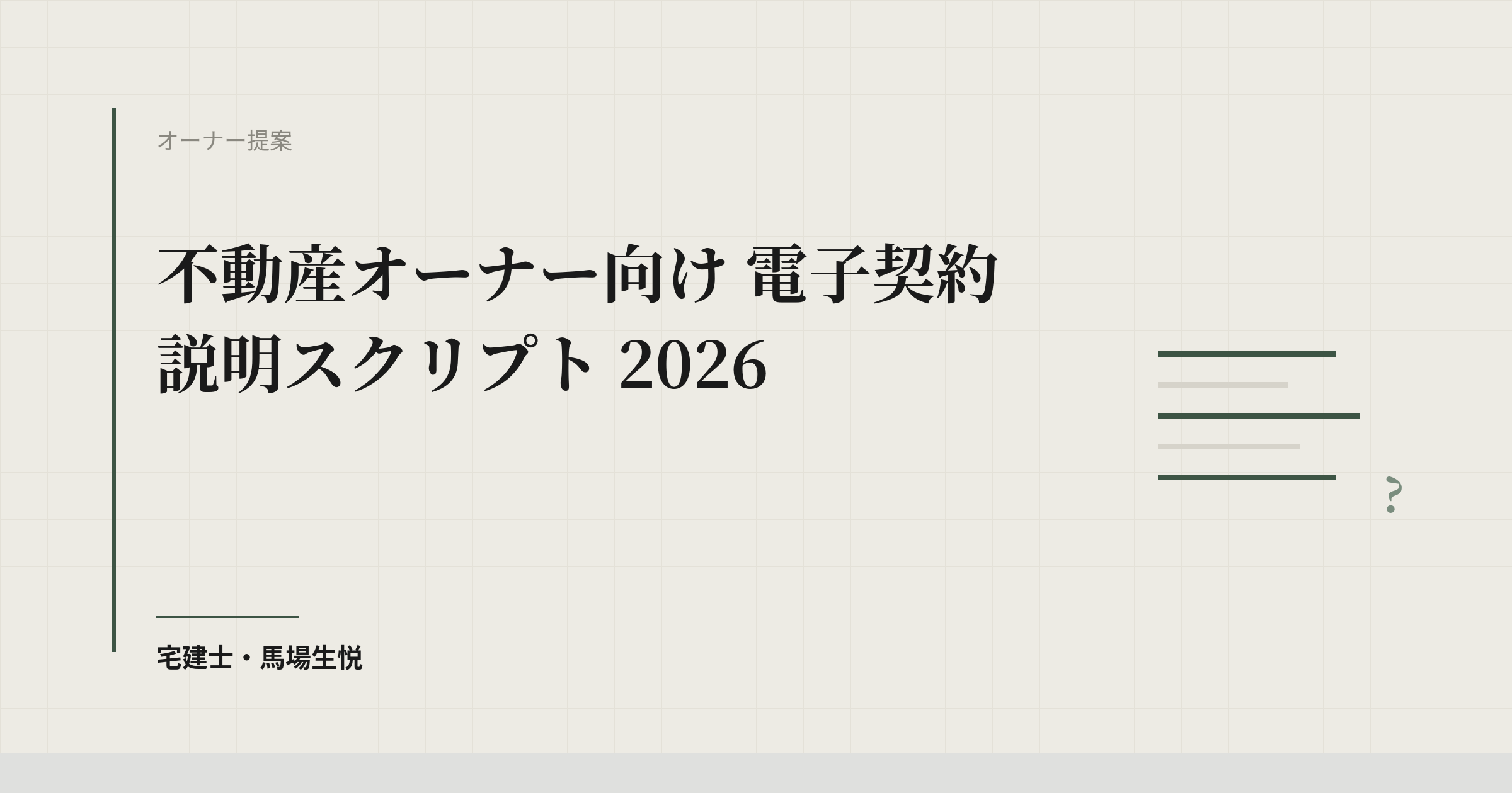 不動産オーナー向け 電子契約 説明スクリプト 2026