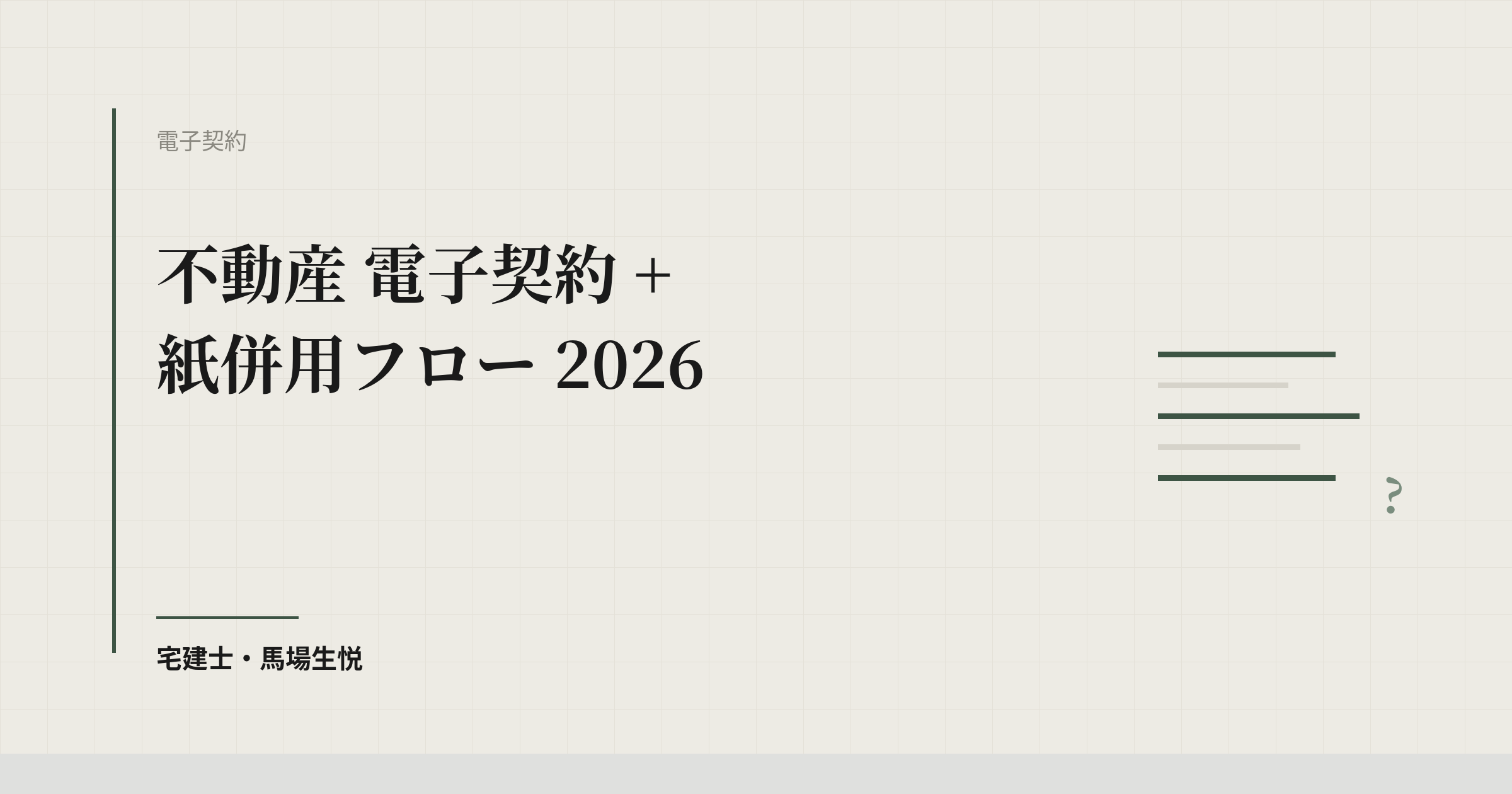 不動産 電子契約 + 紙併用フロー 2026