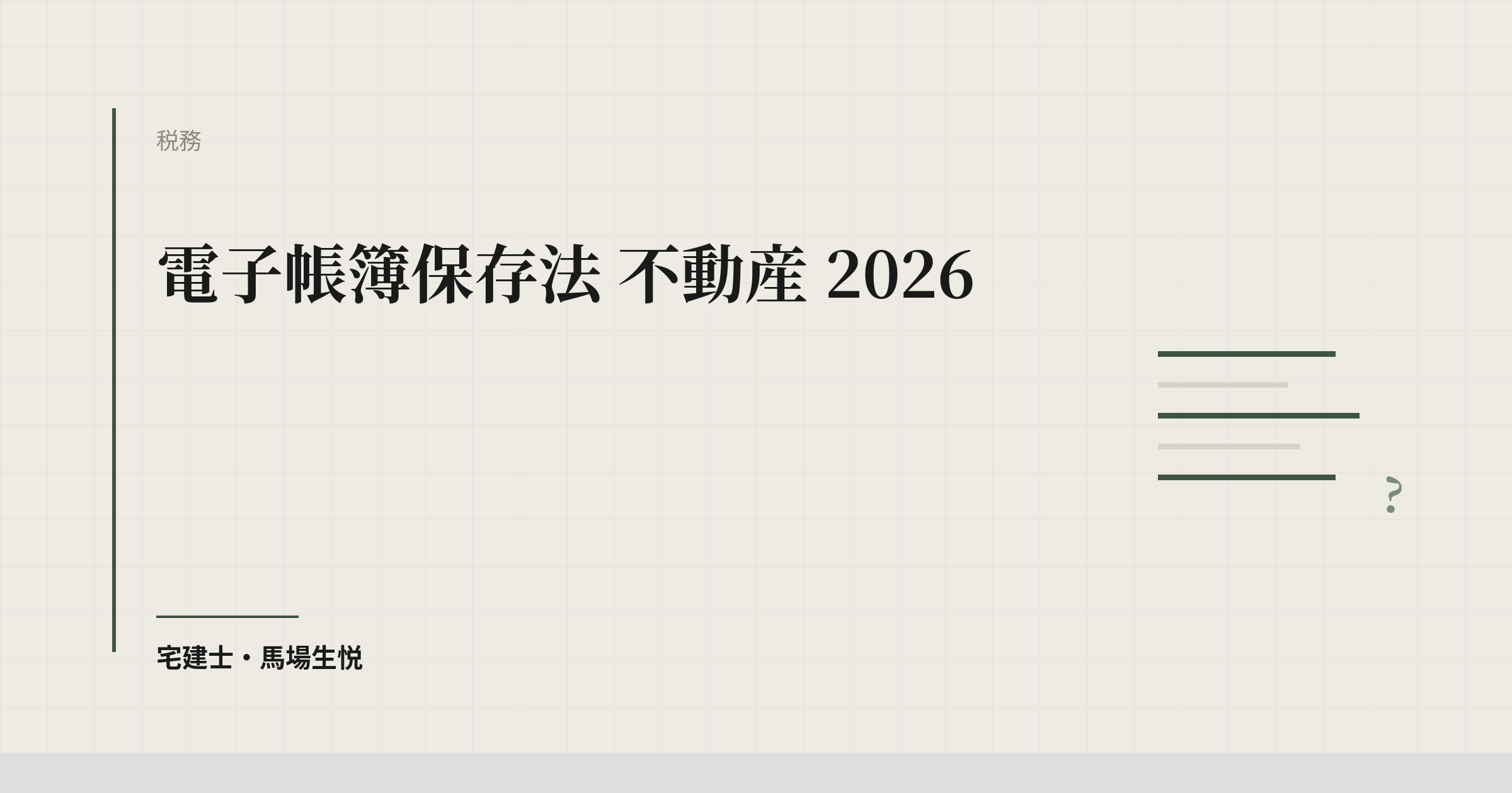 電子帳簿保存法 不動産 2026