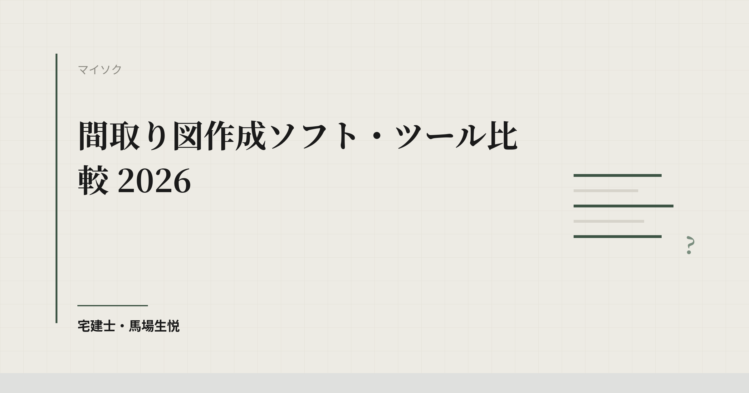 間取り図作成ソフト・ツール比較 2026｜不動産会社向けに公式情報で確認できた9サービスと選び方