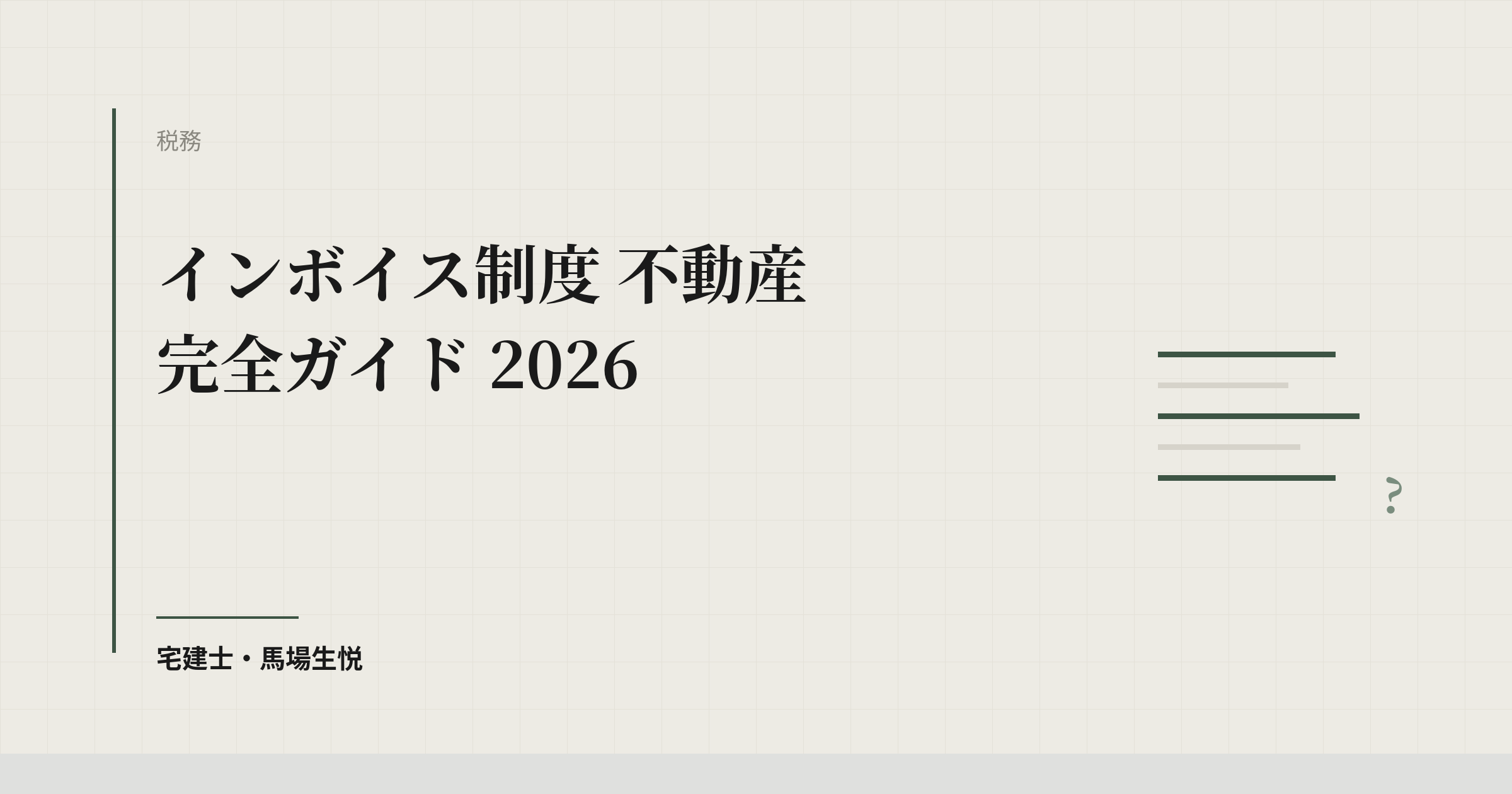 インボイス制度 不動産 完全ガイド 2026