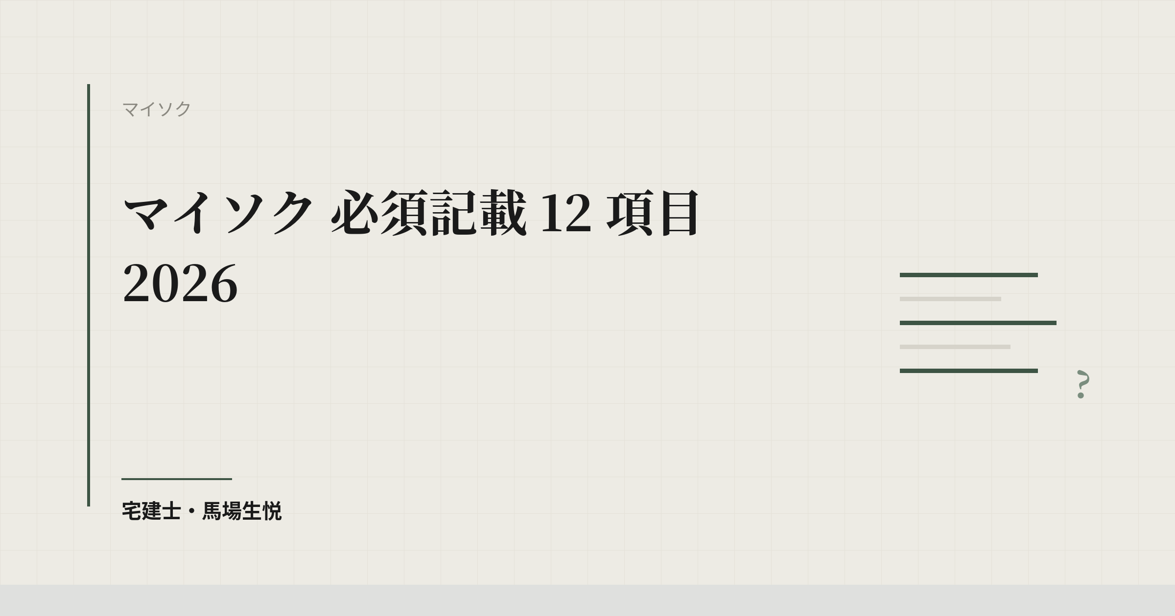 マイソク 必須記載 12 項目 2026