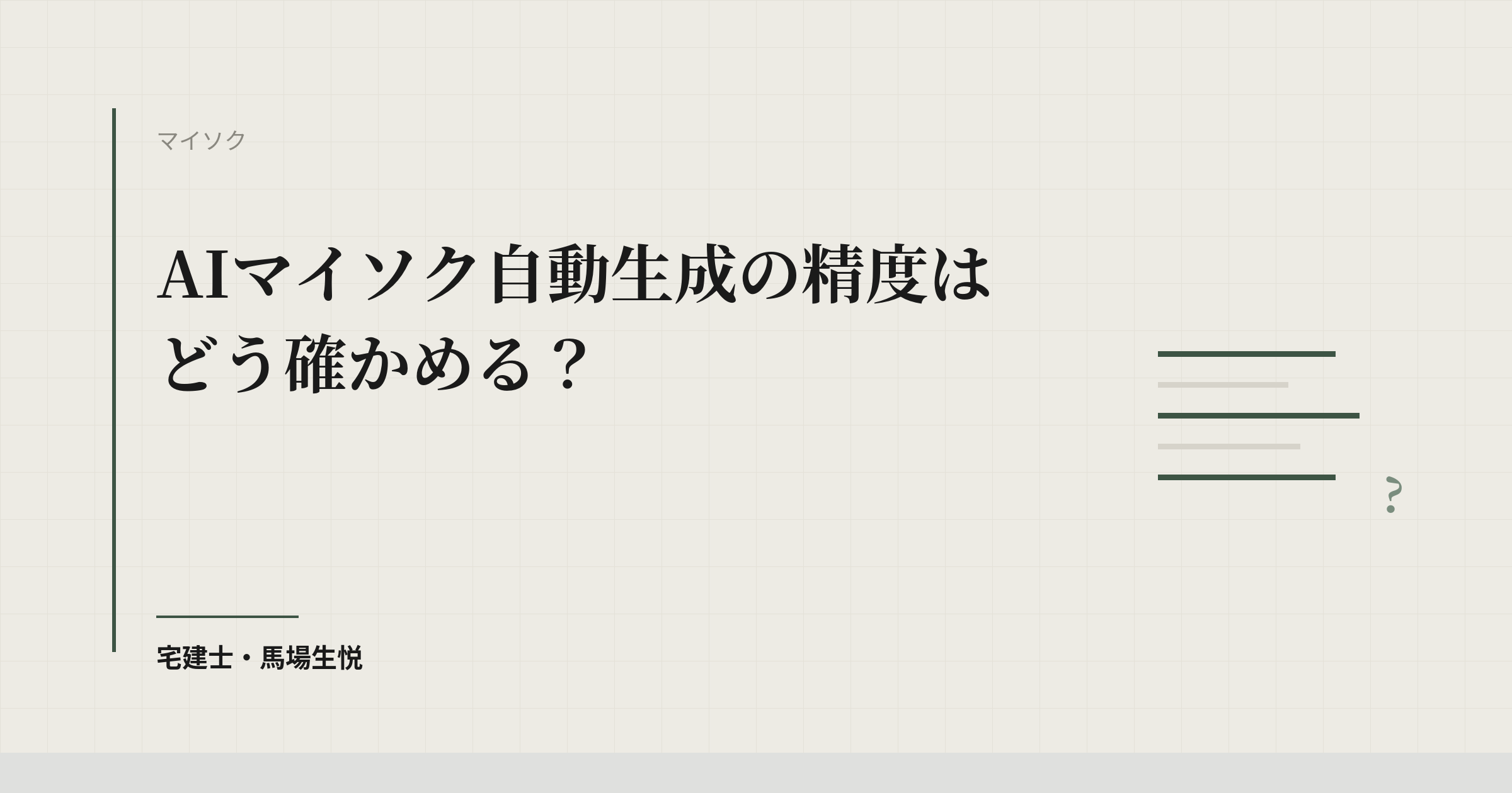 AIマイソク自動生成の精度はどう確かめる？｜自社で検証する手順と、公式情報で確認できたサービス