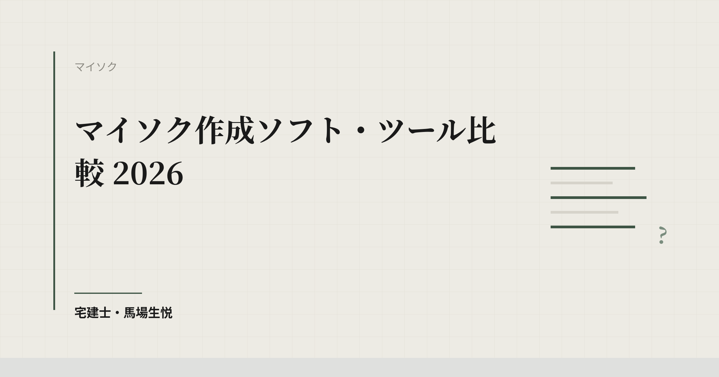 マイソク作成ソフト比較 2026｜無料で使えるツールを含む7サービスと選び方