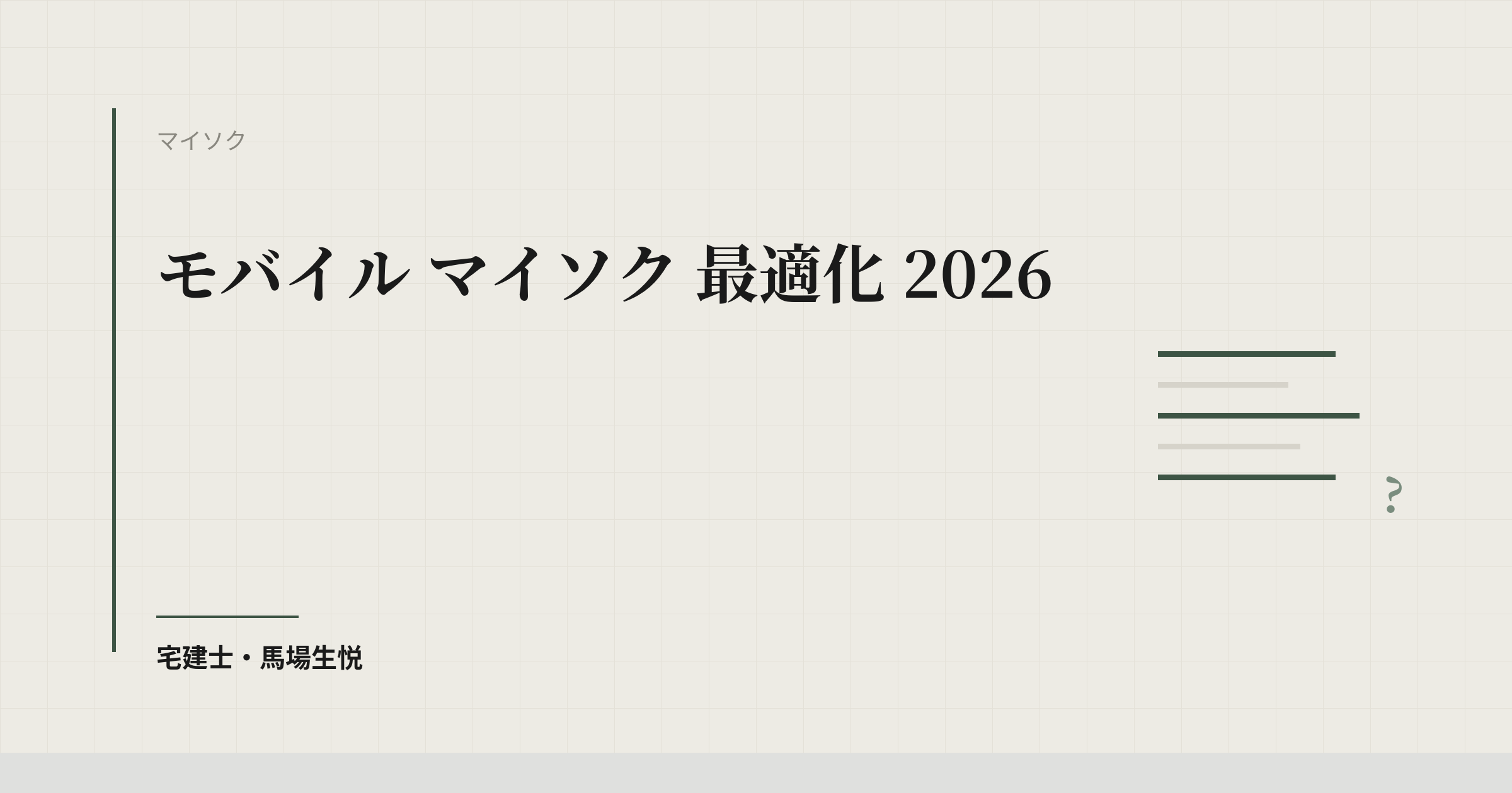 モバイル マイソク 最適化 2026