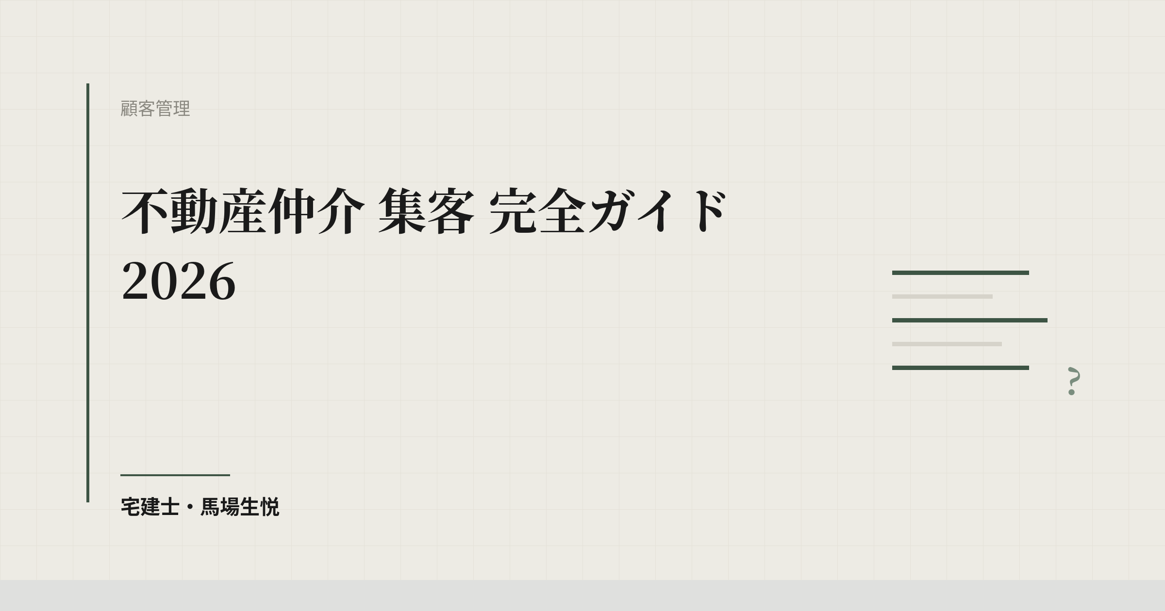 不動産仲介 集客 完全ガイド 2026 | ウルスタくん