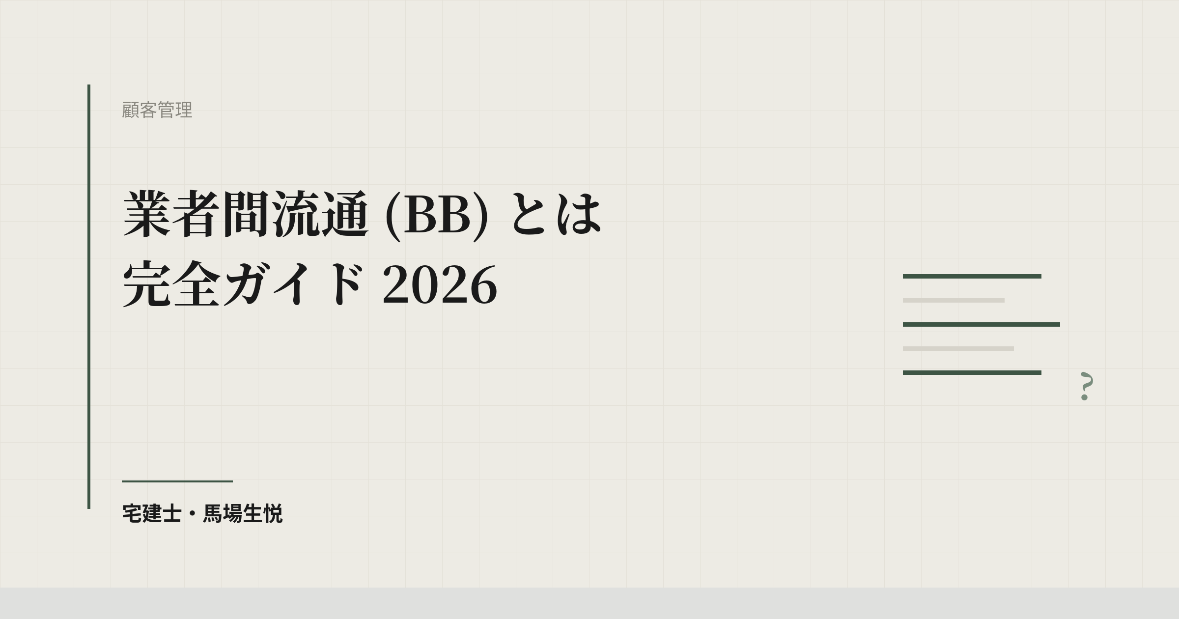 業者間流通 (BB) とは 完全ガイド 2026