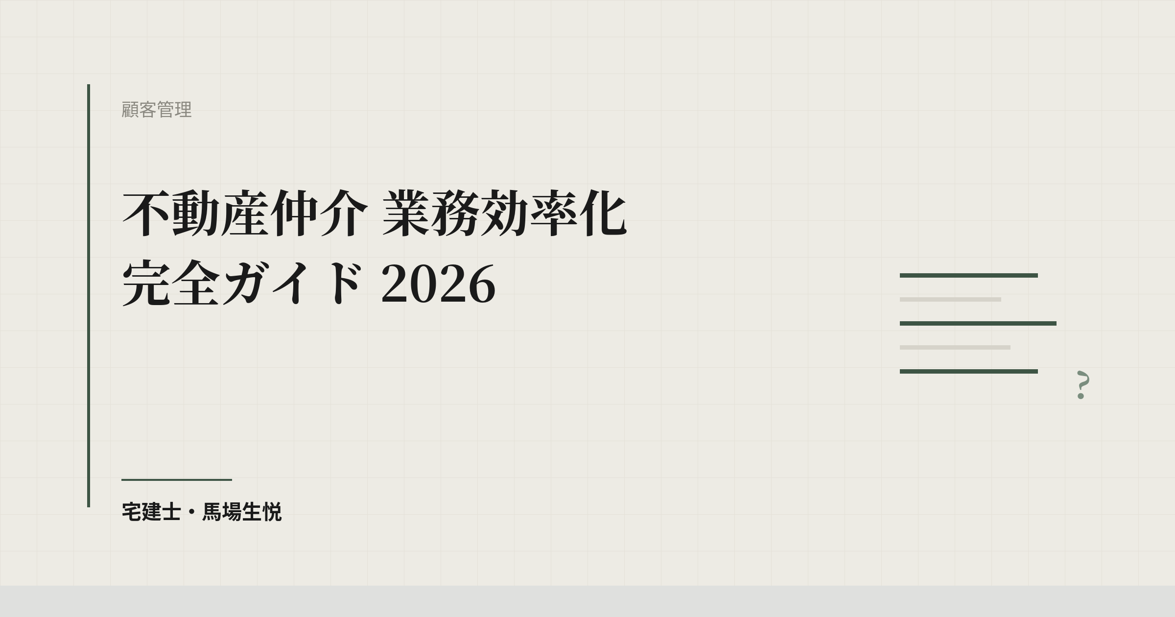 不動産仲介 業務効率化 完全ガイド 2026 | ウルスタくん