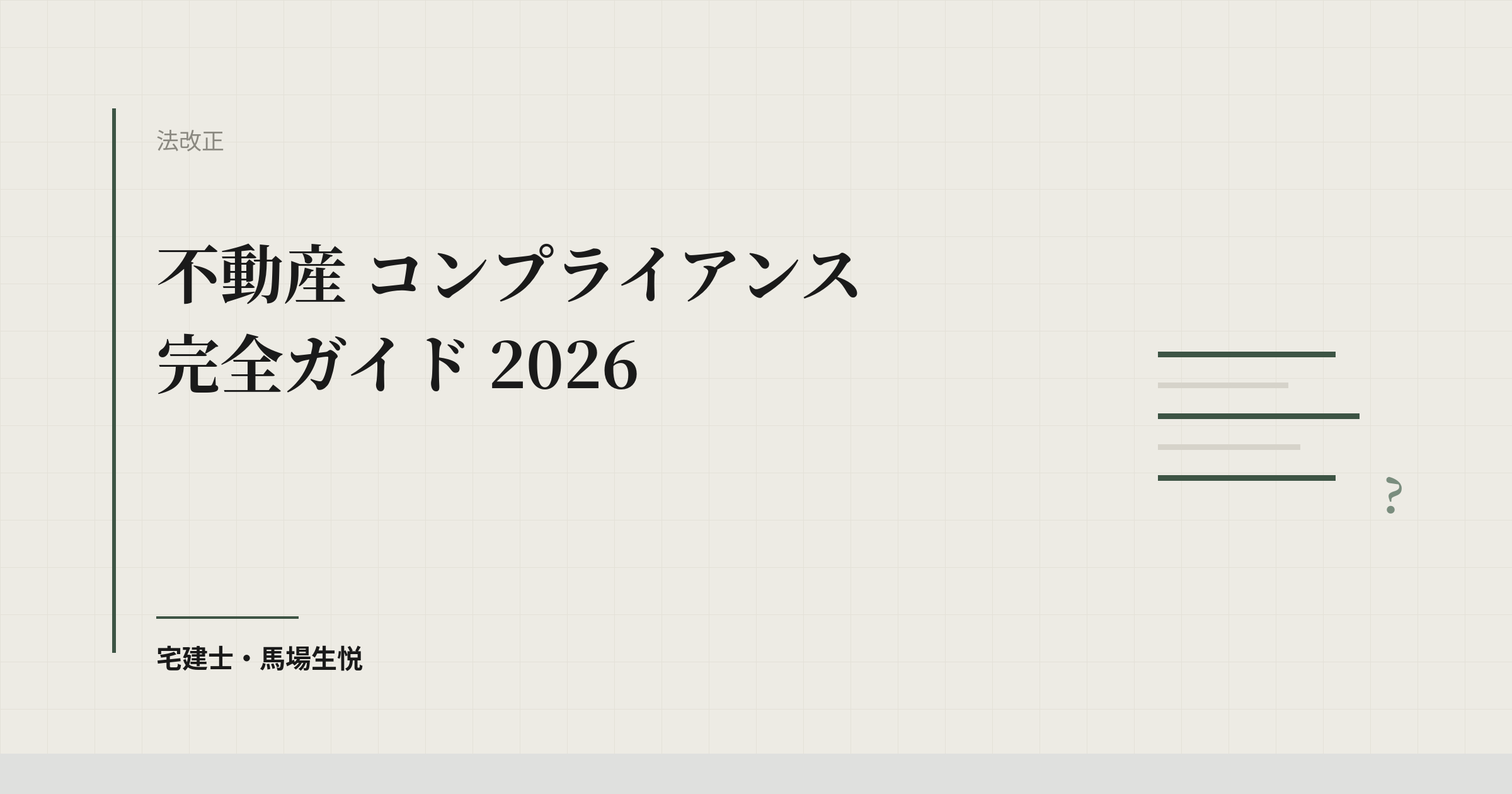 不動産 コンプライアンス 完全ガイド 2026 | ウルスタくん
