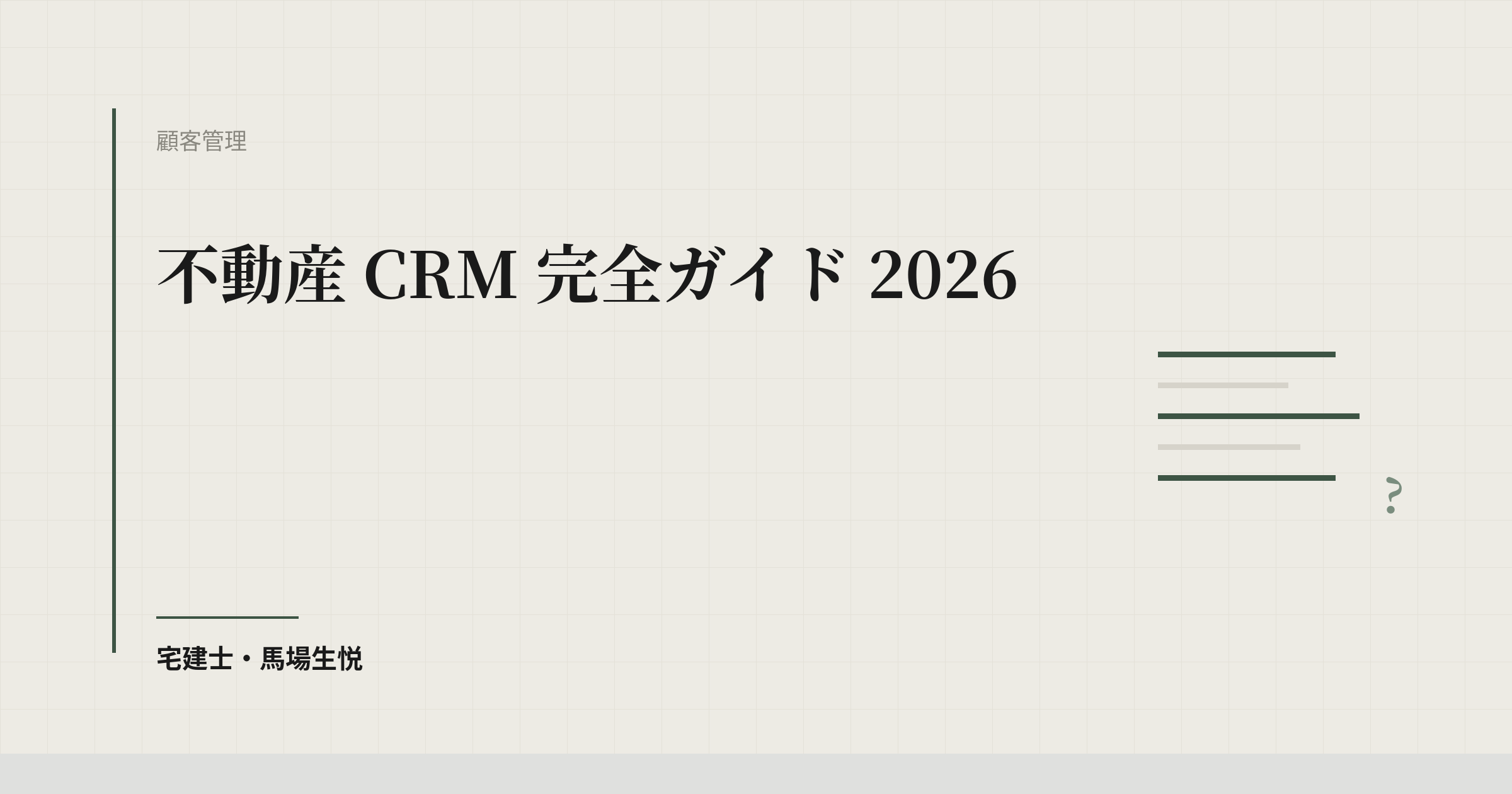 不動産 CRM 完全ガイド 2026