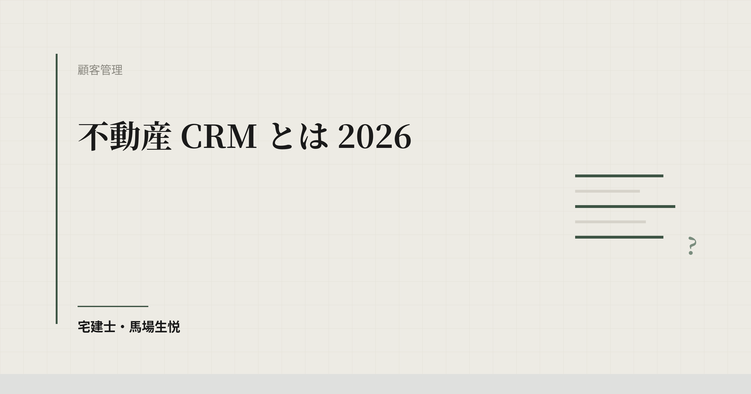 不動産 CRM とは 2026
