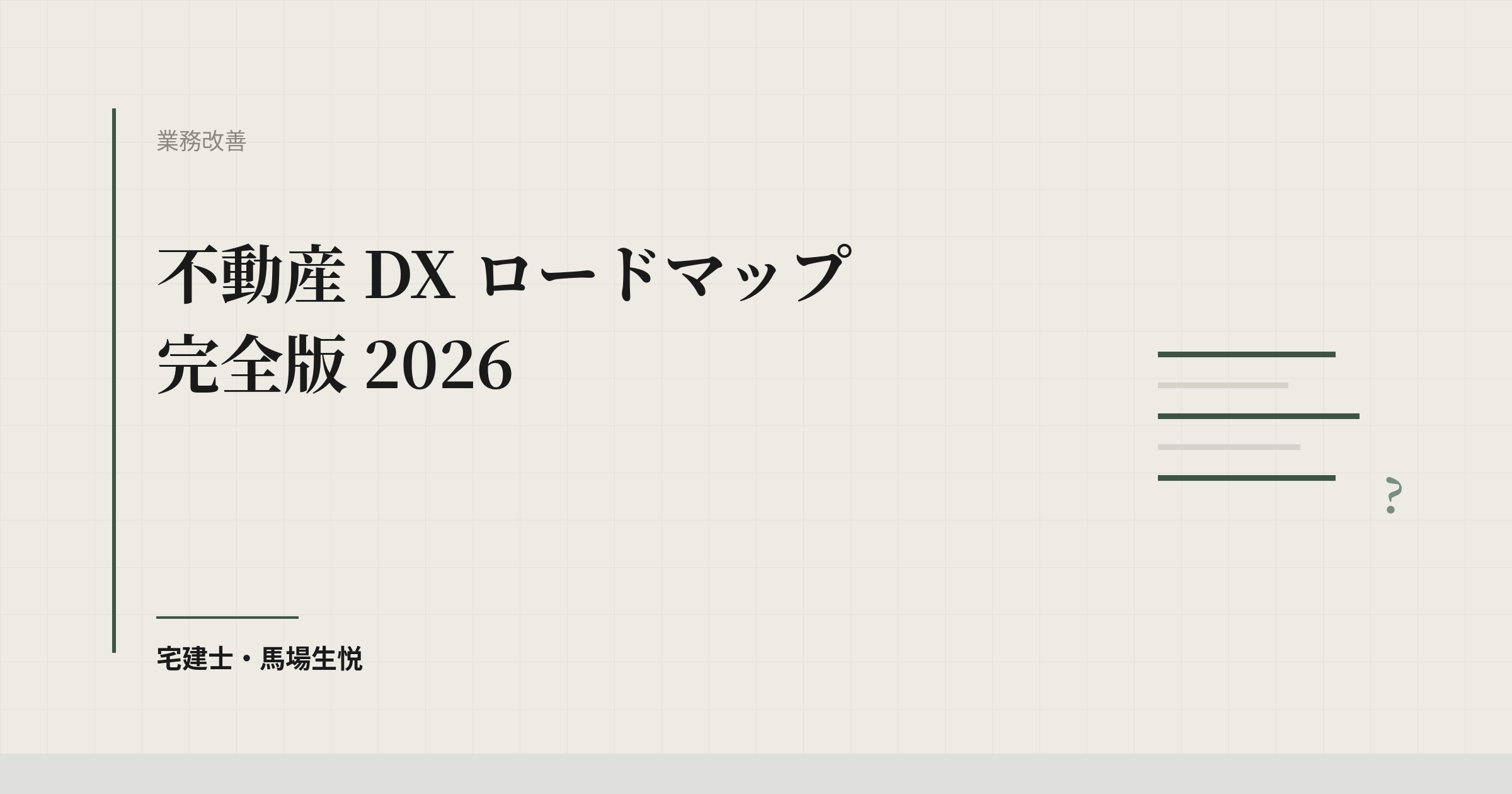 不動産 DX ロードマップ 完全版 2026
