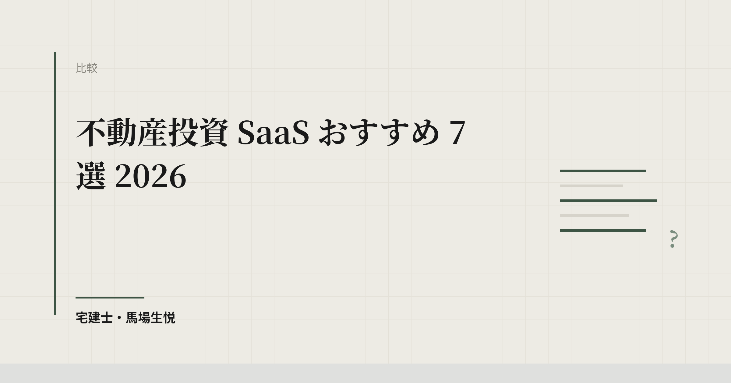 不動産投資 SaaS おすすめ 7 選 2026