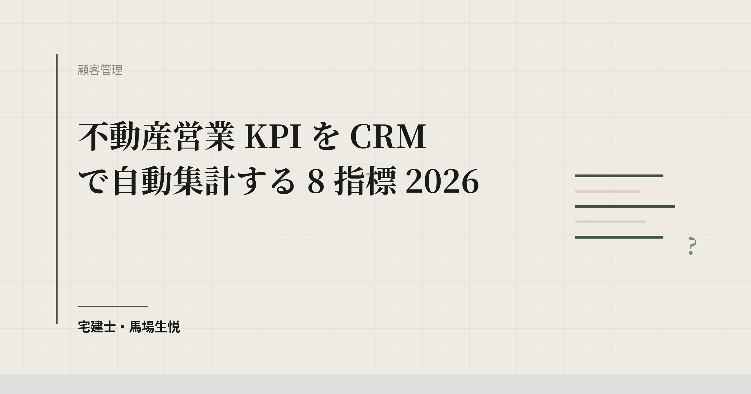 不動産営業KPIをCRMで自動集計する8指標2026
