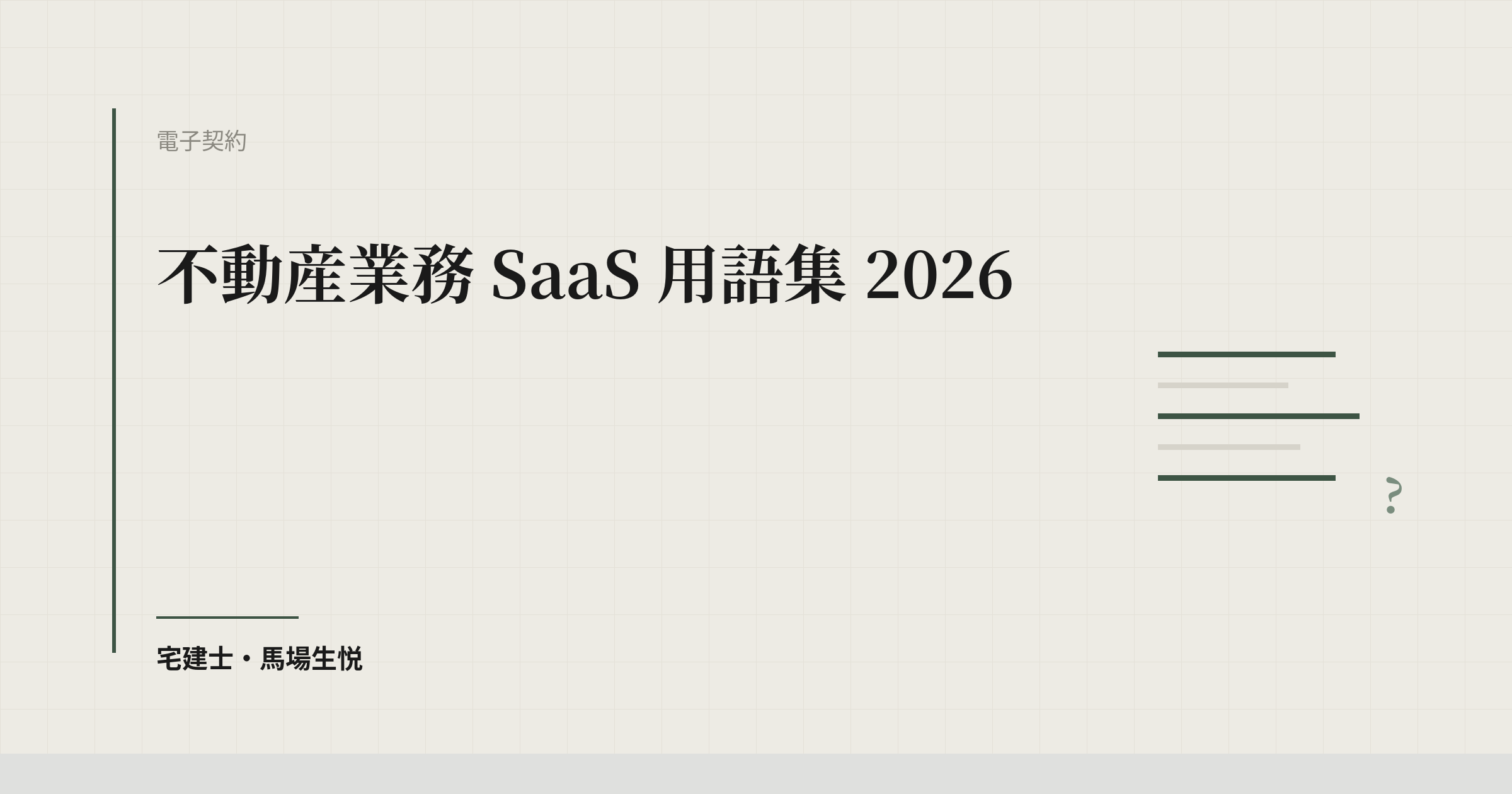 不動産業務 SaaS 用語集 2026