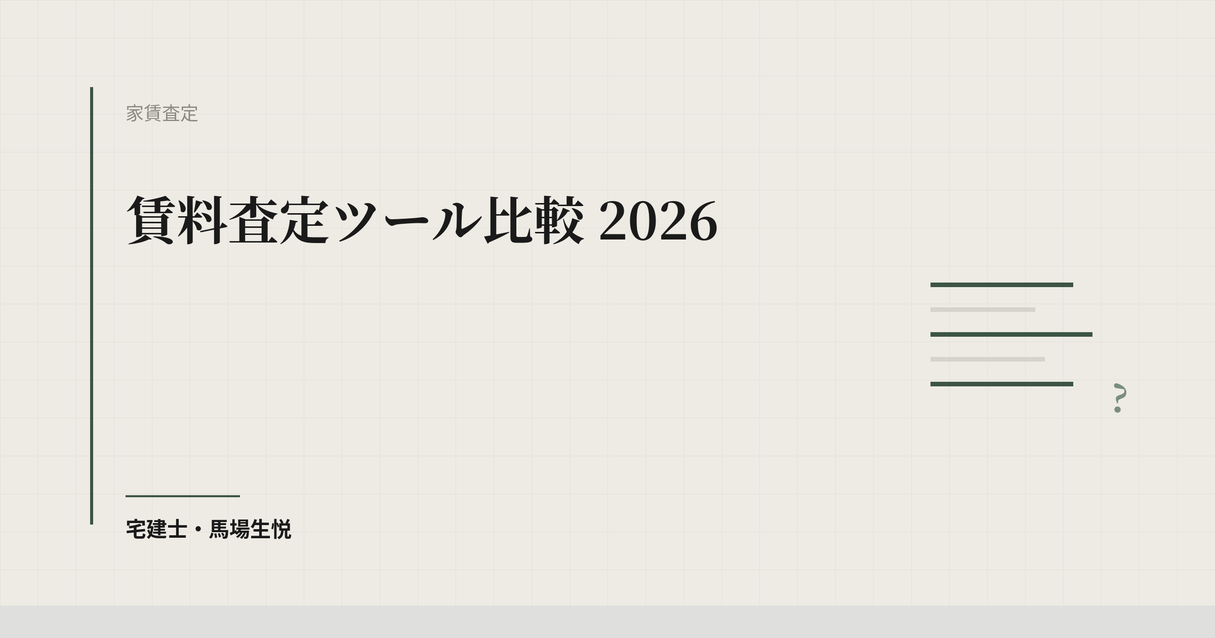 賃料査定ツール比較 2026｜不動産会社向けに公式情報で確認できた6サービスと選び方