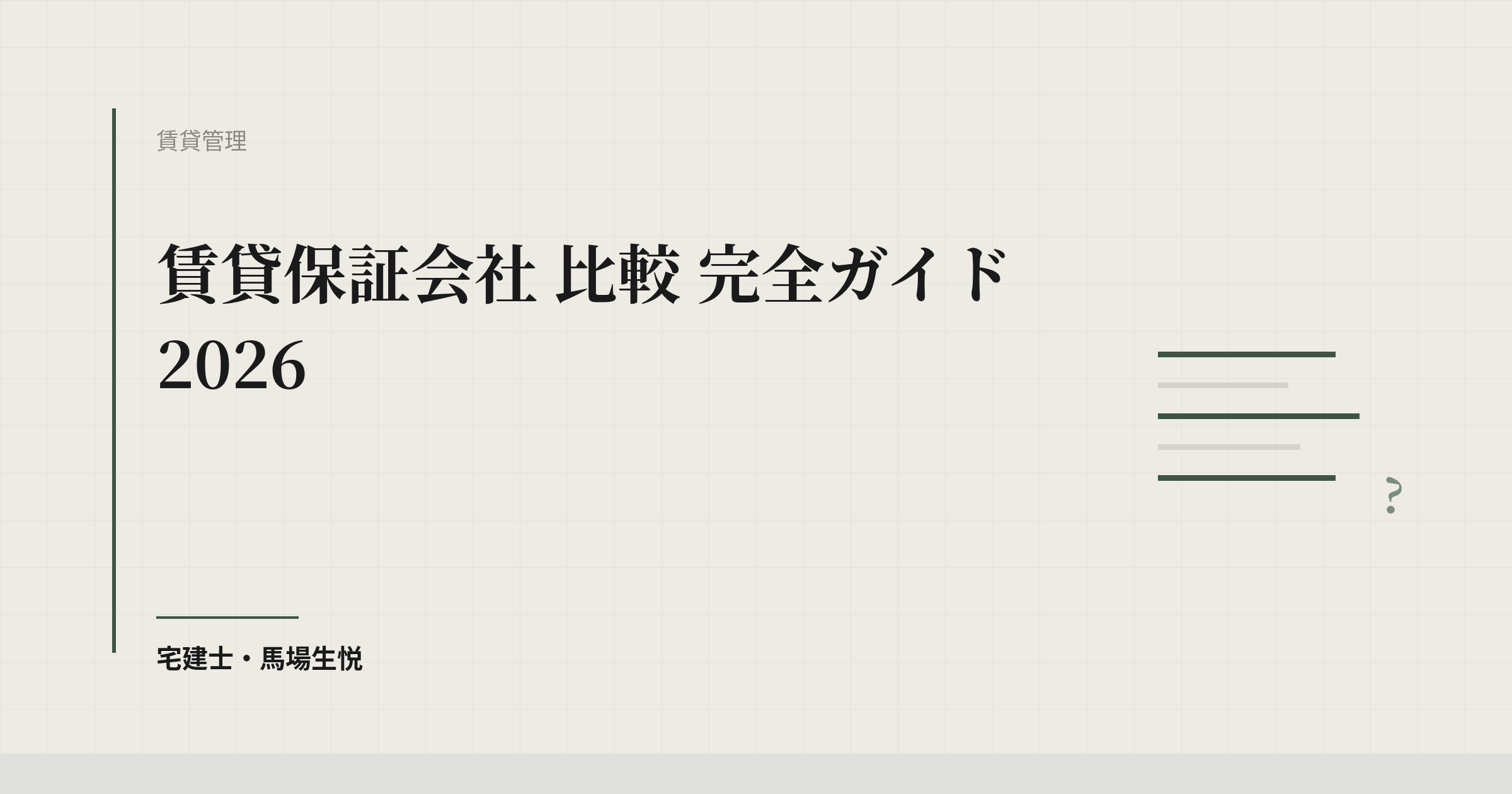 賃貸保証会社 比較 完全ガイド 2026