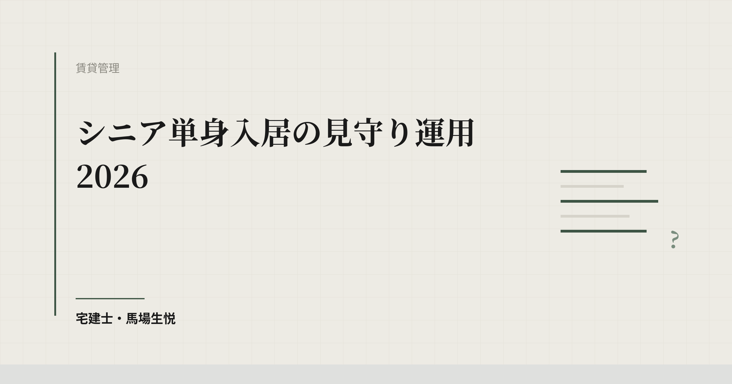 シニア単身入居の見守り運用2026