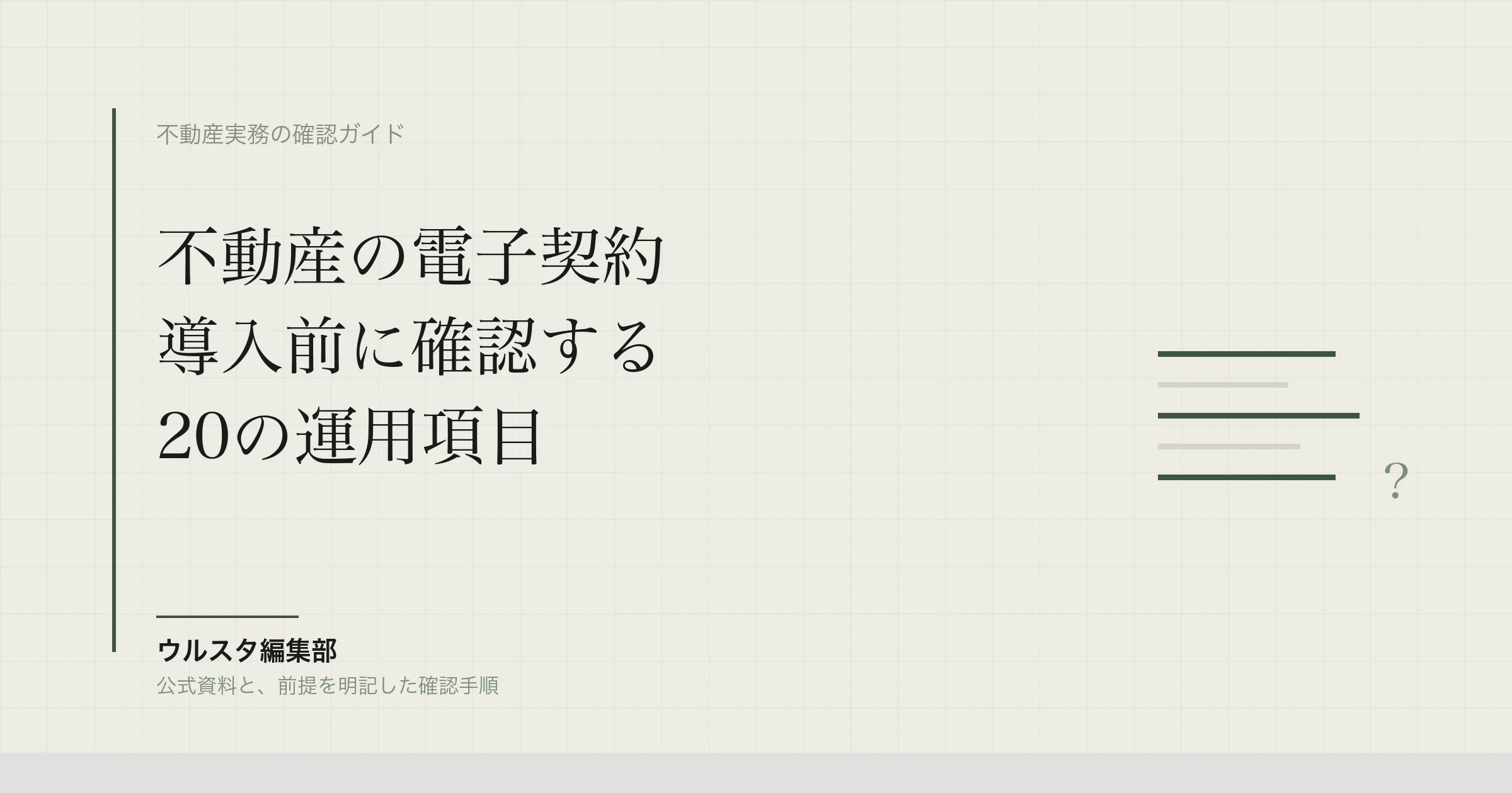 不動産の電子契約チェックリスト｜宅建業法・管理業法・電帳法で見る導入前の20項目