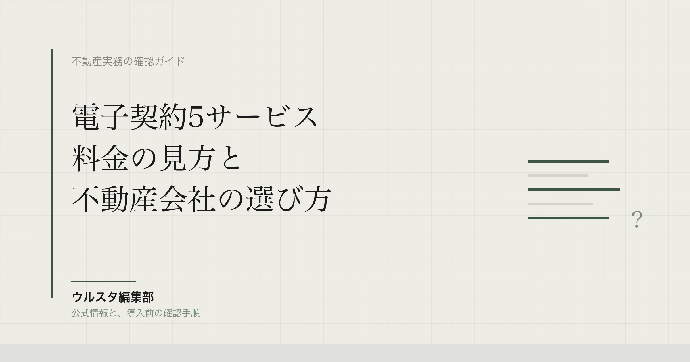 電子契約サービス比較｜クラウドサイン・freeeサインなど5社を不動産の要件で整理