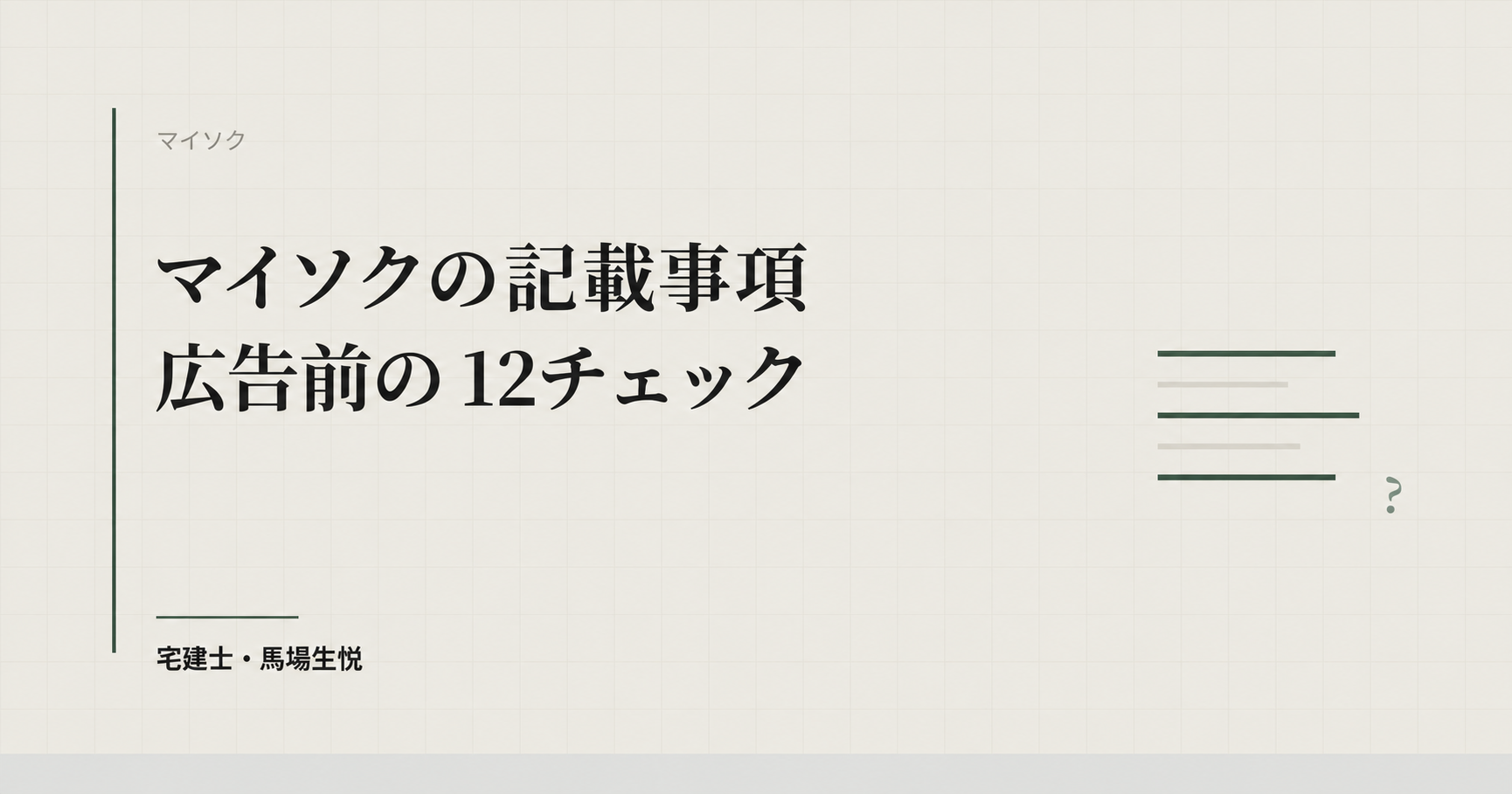 マイソクの記載事項|表示規約の必要表示事項と広告前の12チェック