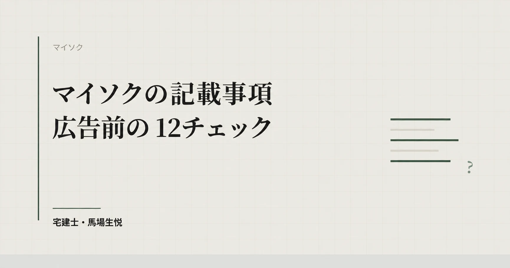 マイソクの記載事項｜表示規約の必要表示事項と広告前の12チェック