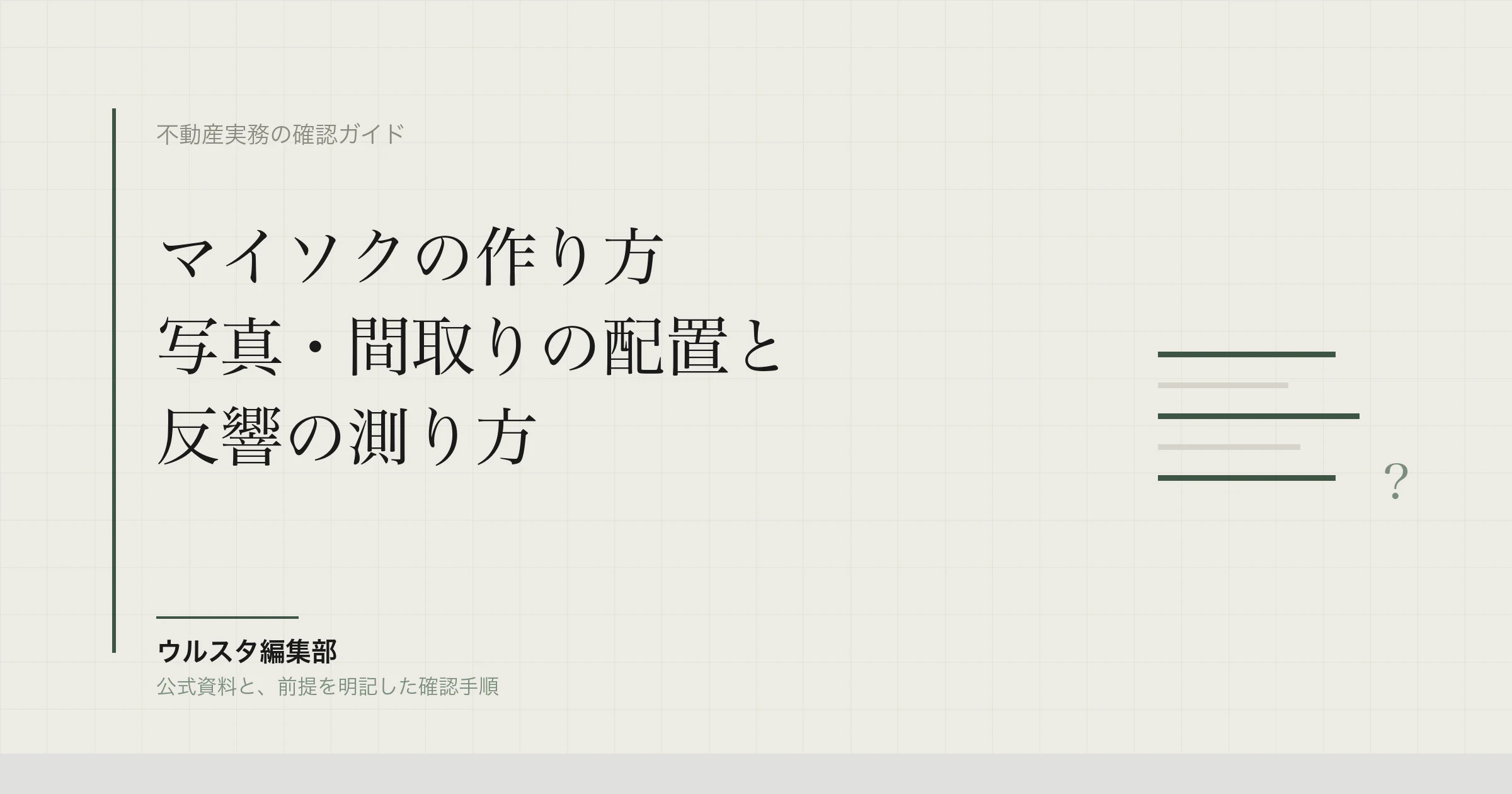 マイソクの作り方｜写真・間取りの配置と反響の測り方、レイアウト例と記録表