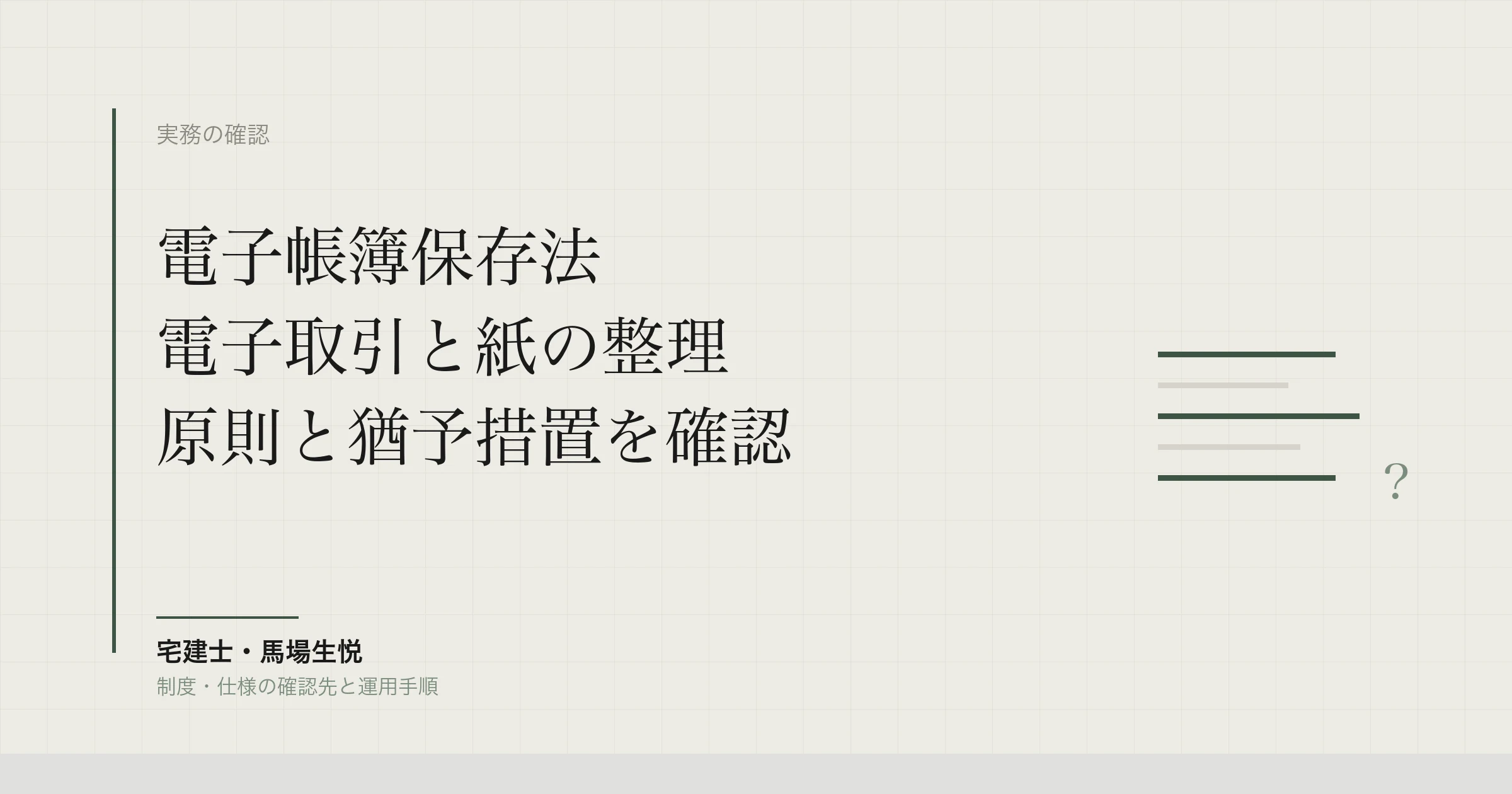 電子帳簿保存法の不動産会社対応｜電子契約・請求書の保存、検索要件の免除と猶予措置