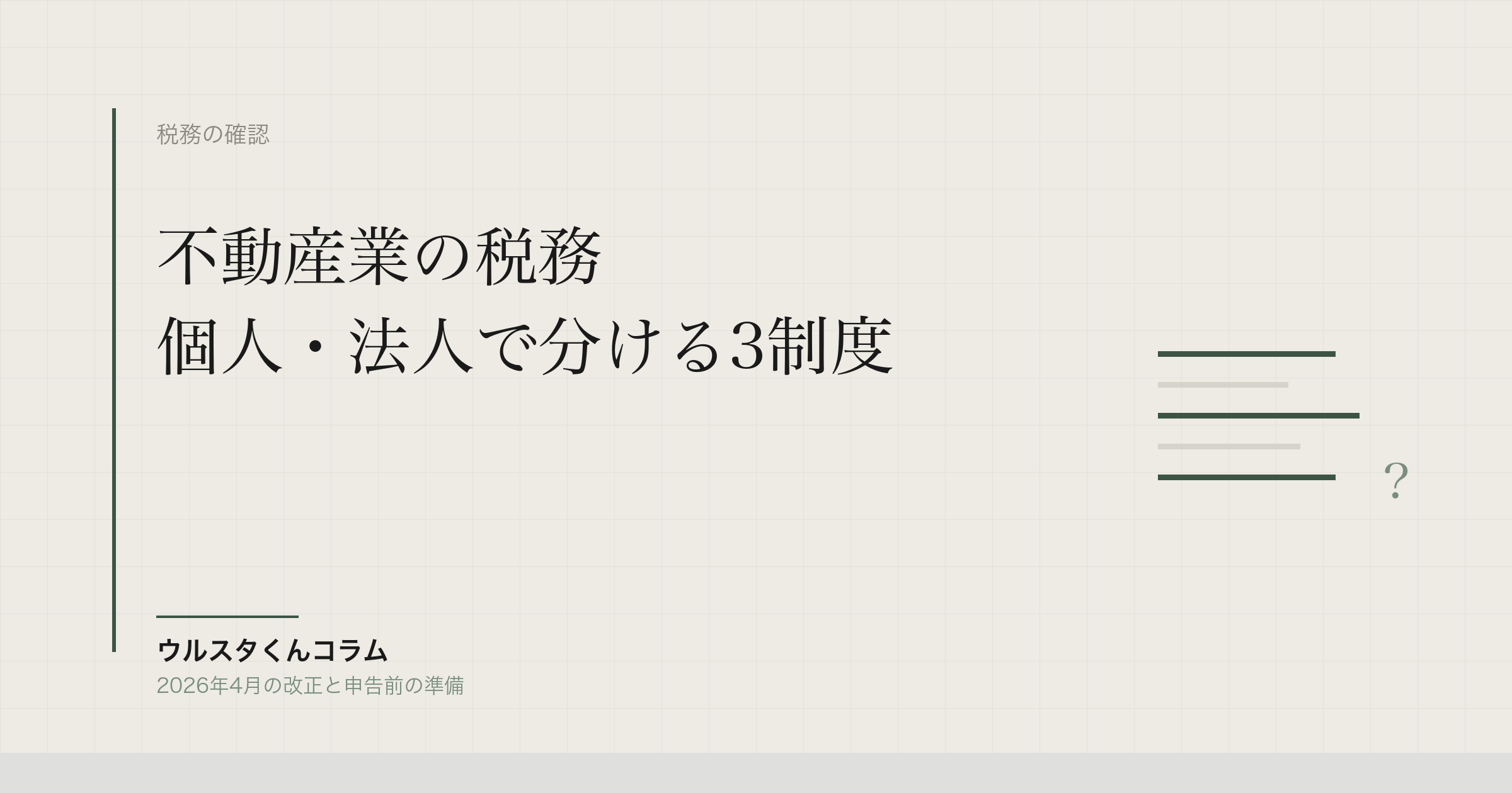 不動産業の税務確認｜青色申告・少額減価償却・小規模企業共済を個人と法人で整理