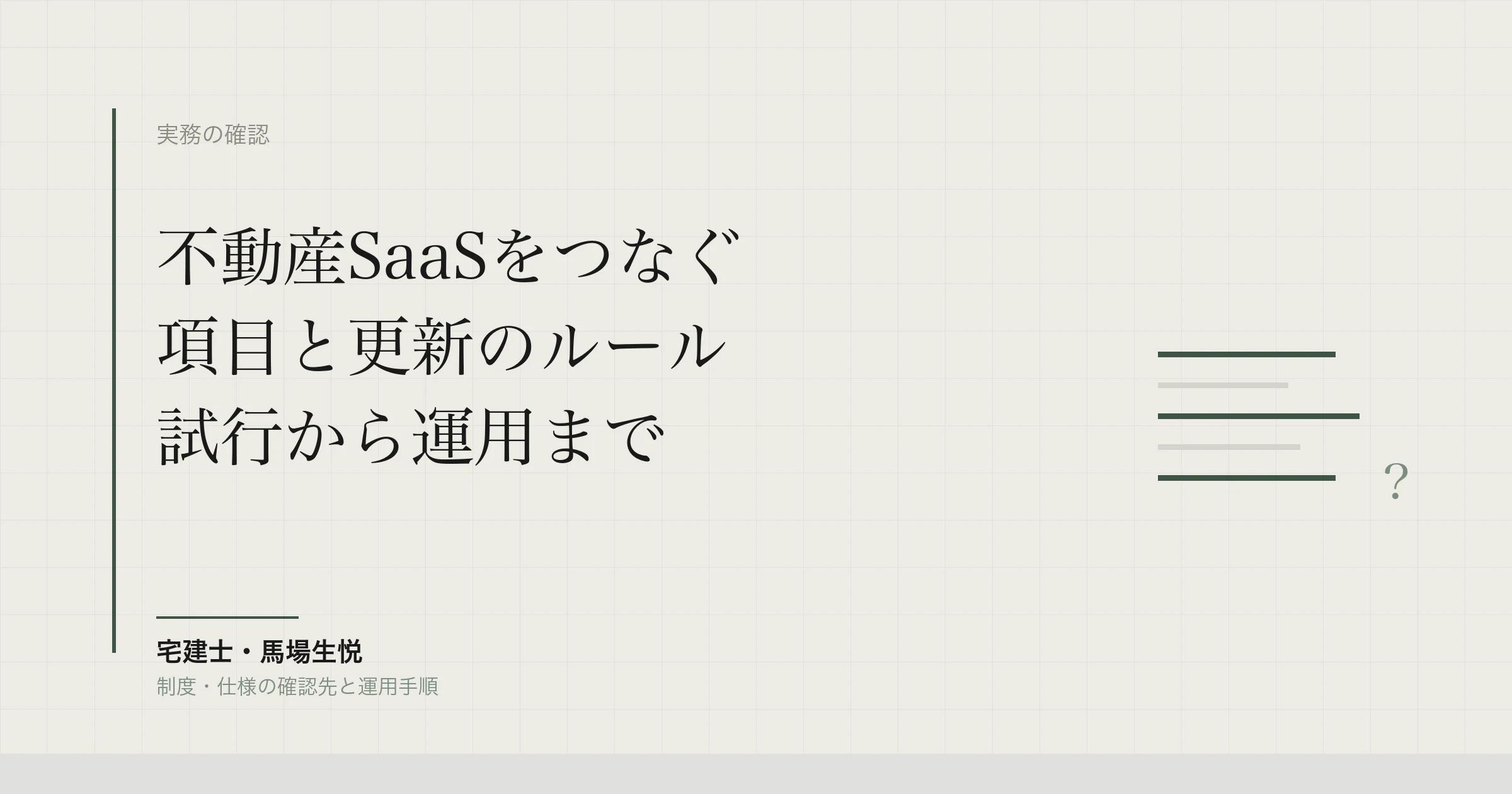 不動産SaaS連携の進め方｜CRM・会計・ポータルの項目対応表と個人情報・電帳法