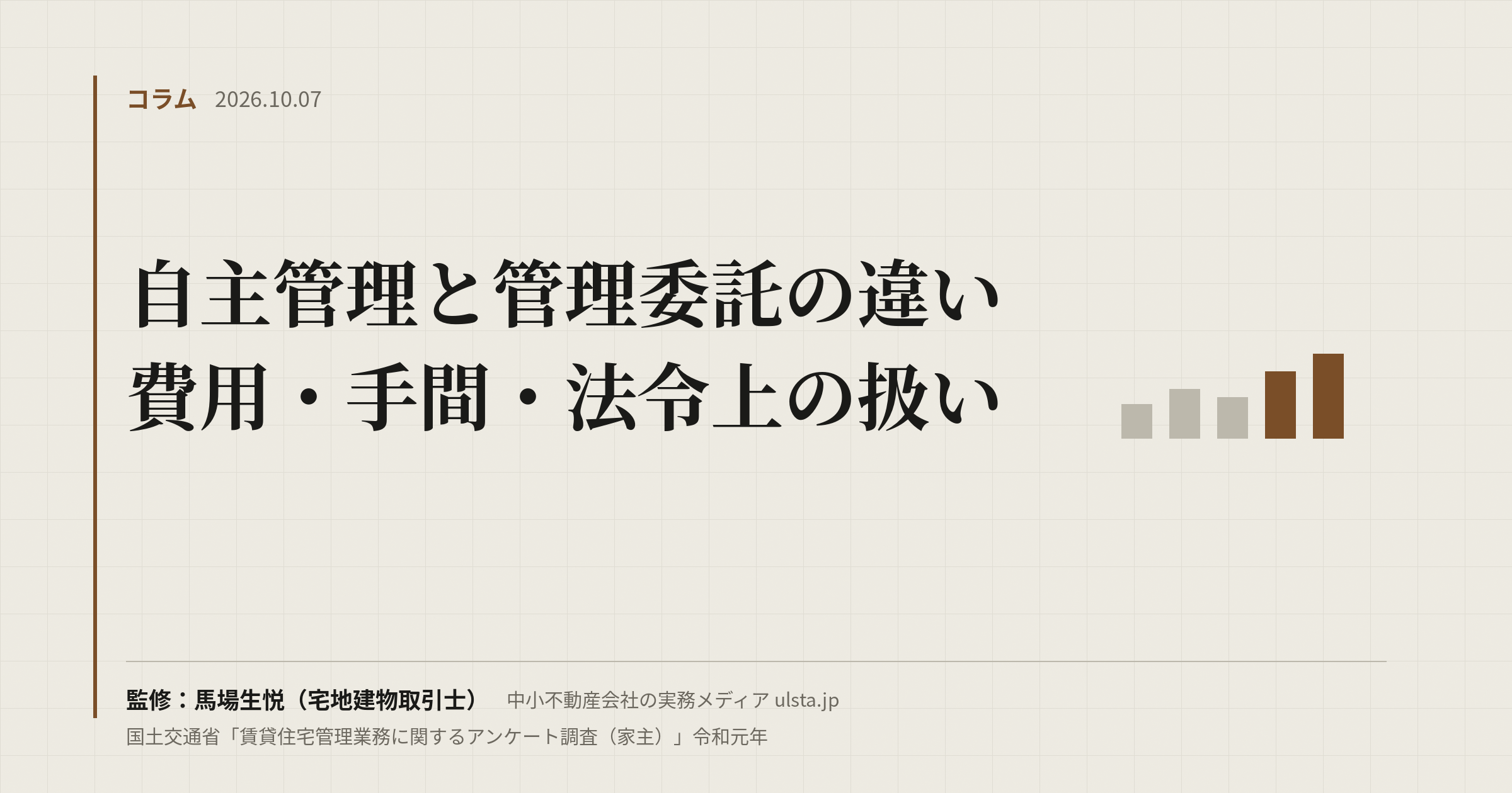 自主管理と管理委託の違い｜どっちを選ぶ？（2026年版）