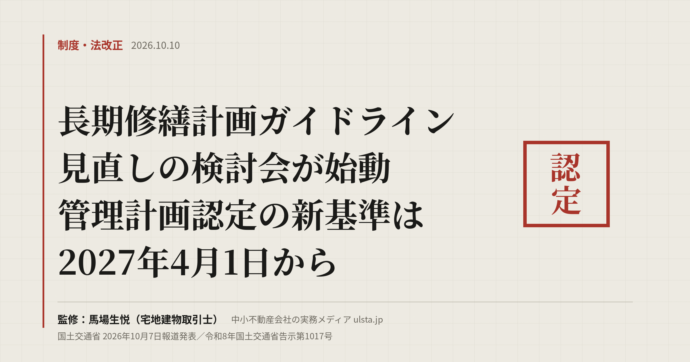 長期修繕計画ガイドラインの見直し検討会が始動｜管理計画認定は2027年4月から