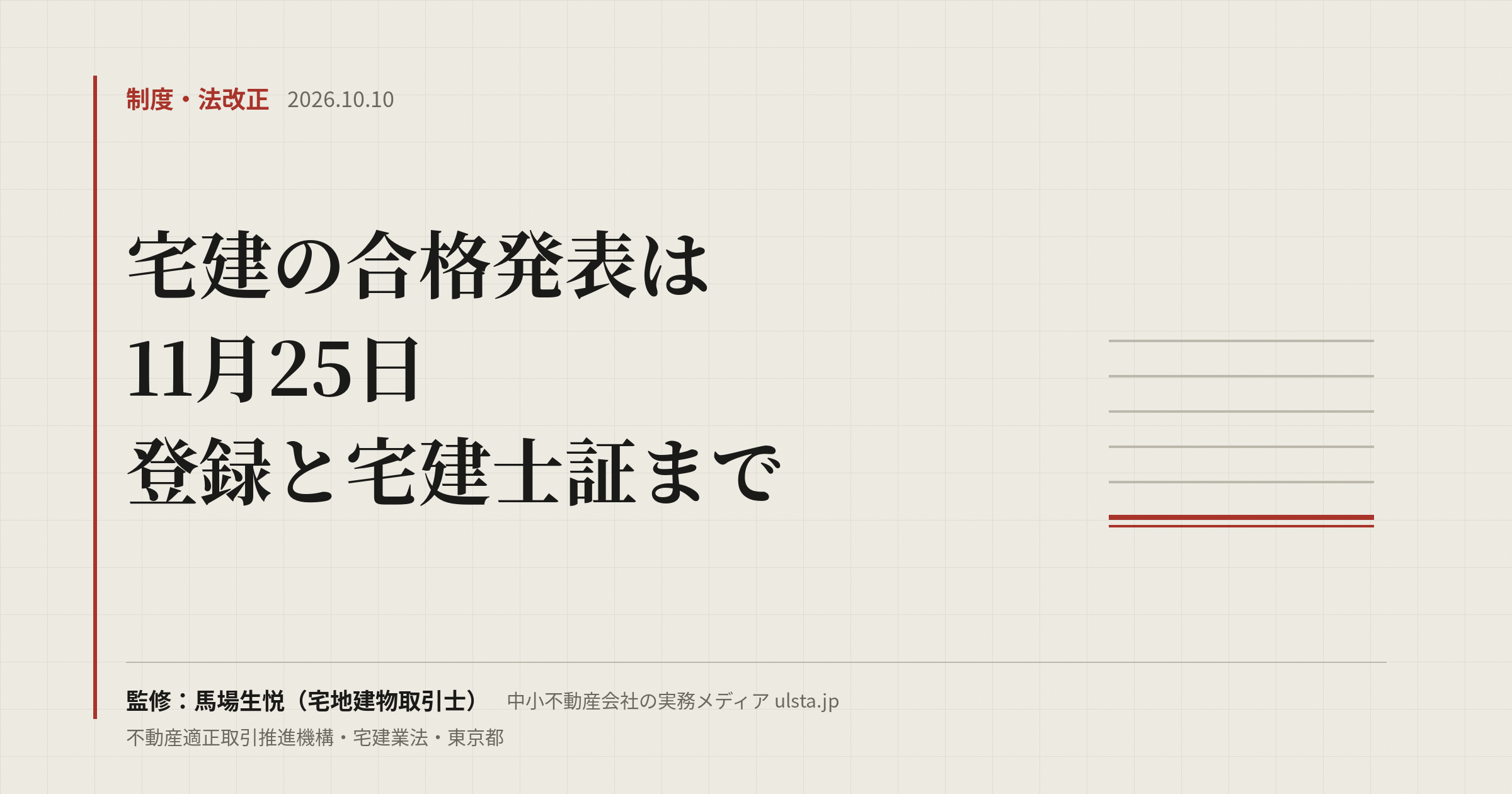 宅建（宅建士）合格発表2026は11月25日｜見方・合格点・登録手順