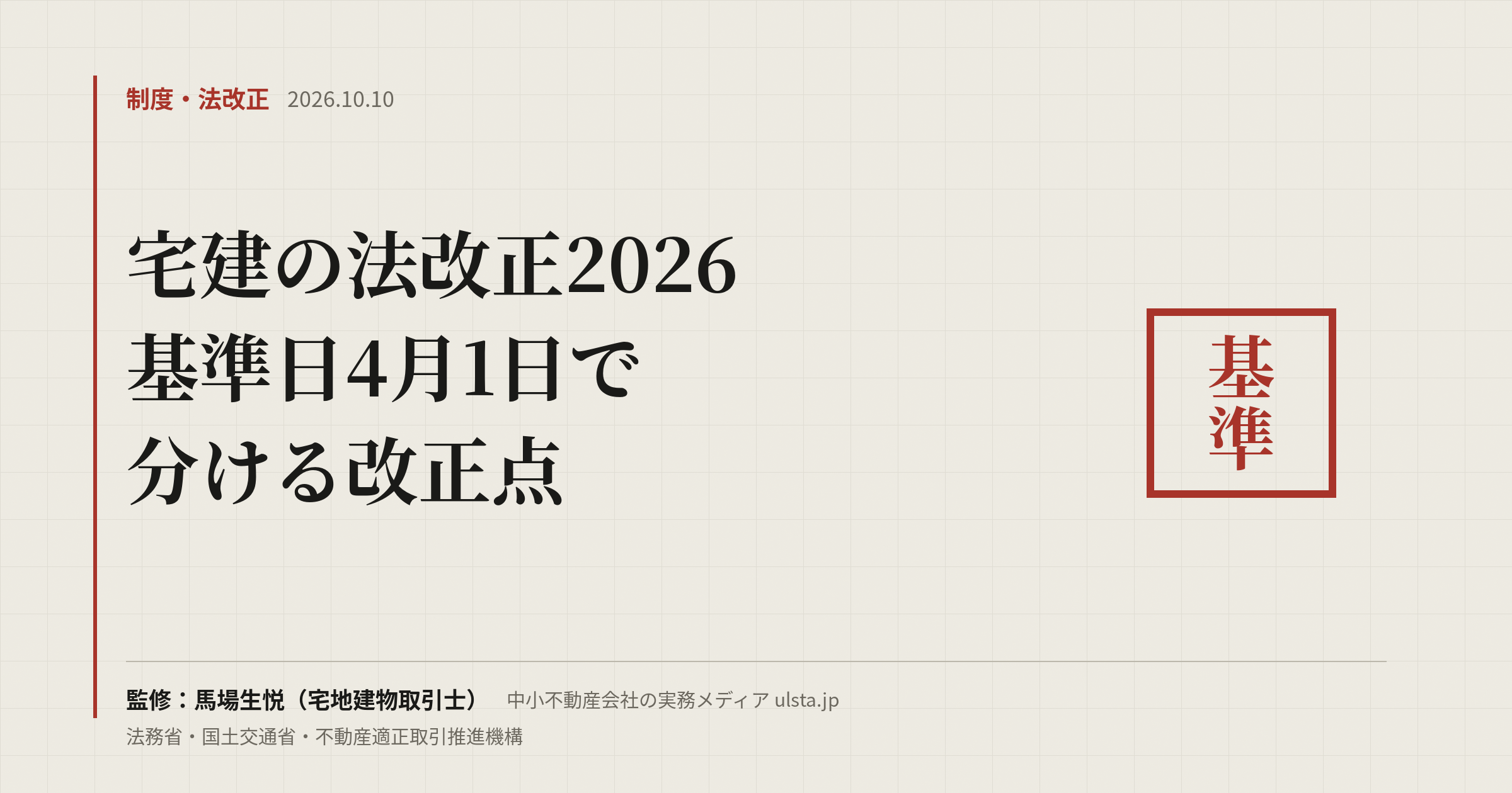 宅建の法改正2026（令和8年度）｜基準日4月1日で分ける改正点