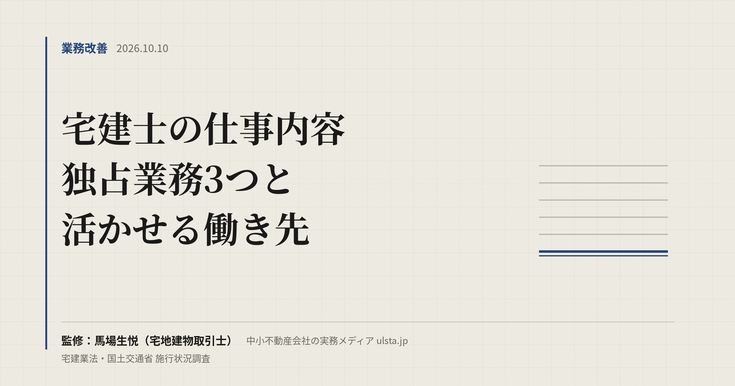 宅建士の仕事内容と活かせる仕事｜独占業務3つ・設置義務・働き先【2026】