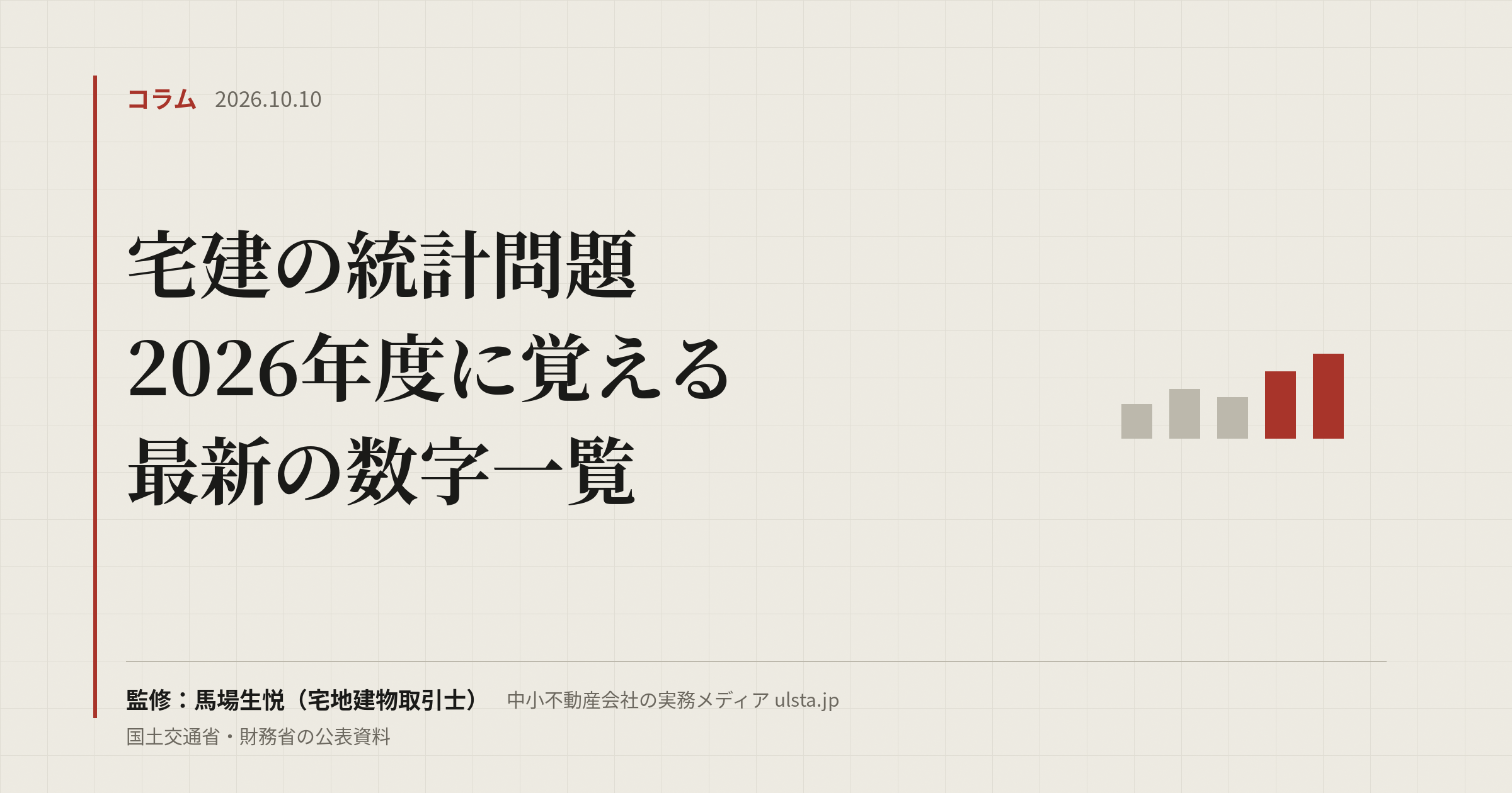 宅建の統計問題 2026|令和8年度試験で覚える最新の数字一覧