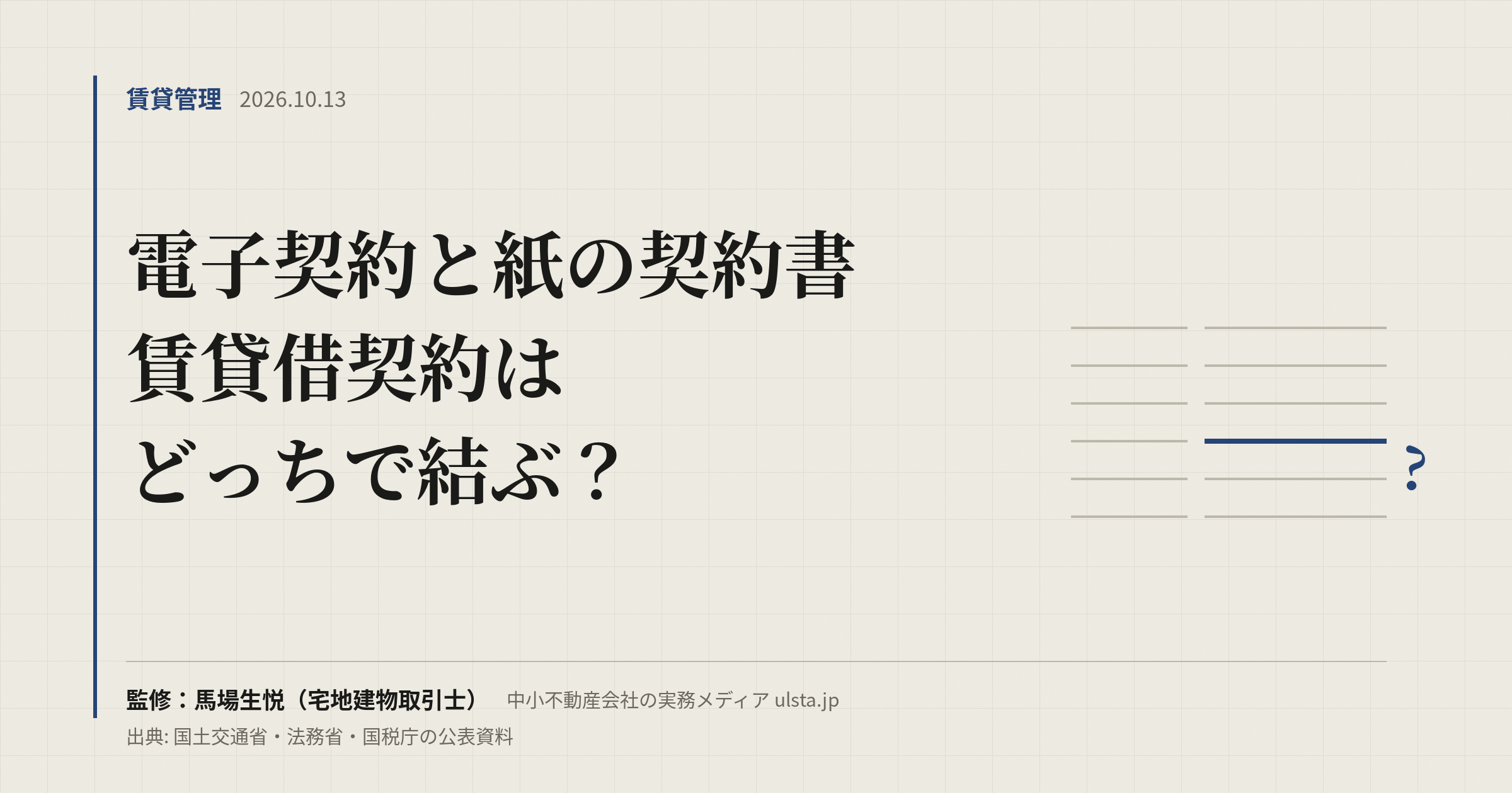 電子契約と紙の契約書の違い｜賃貸借契約はどっち？（2026年版）