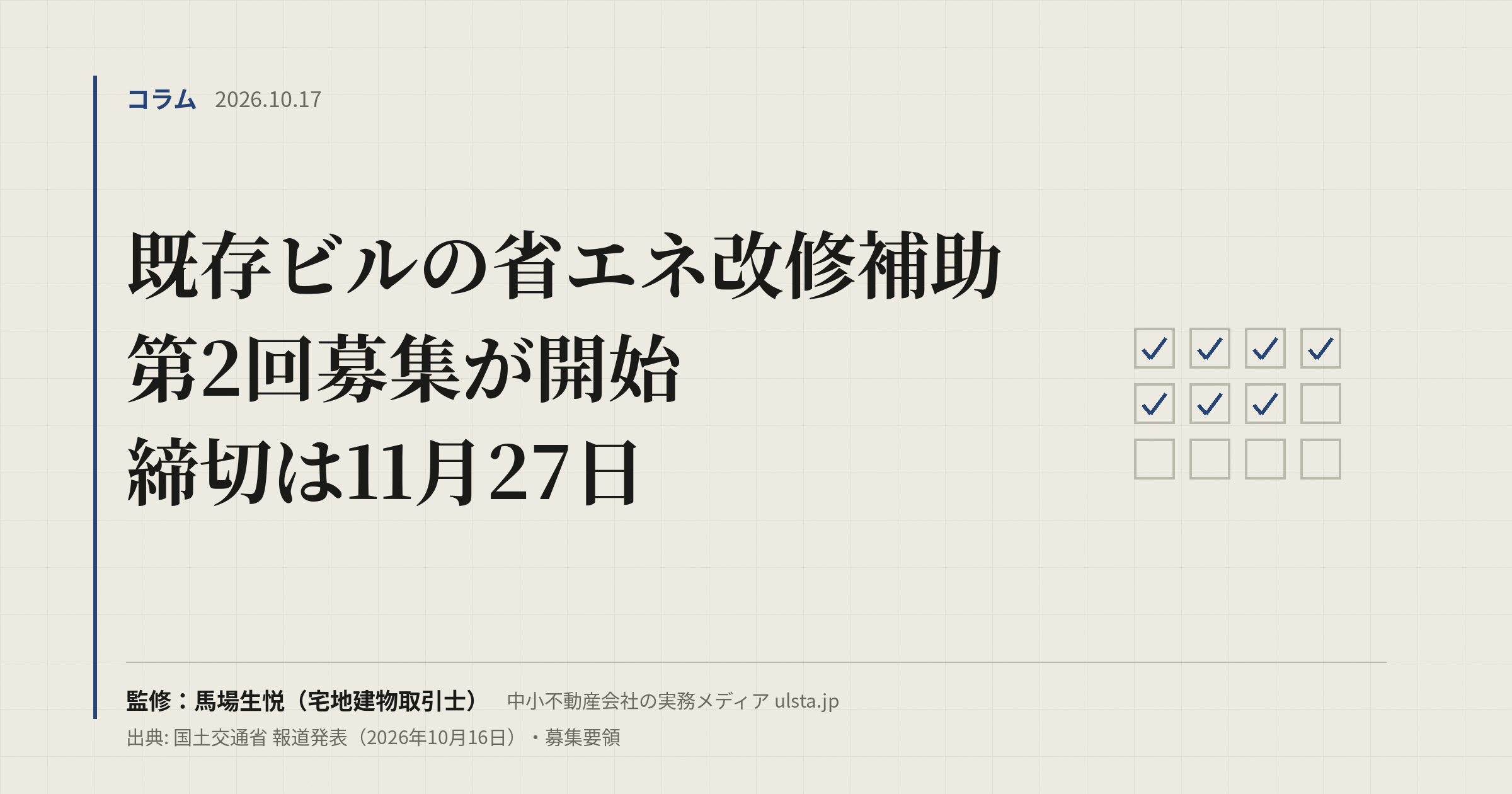 【2026年10月】既存ビルの省エネ改修補助、第2回募集が開始｜11月27日締切