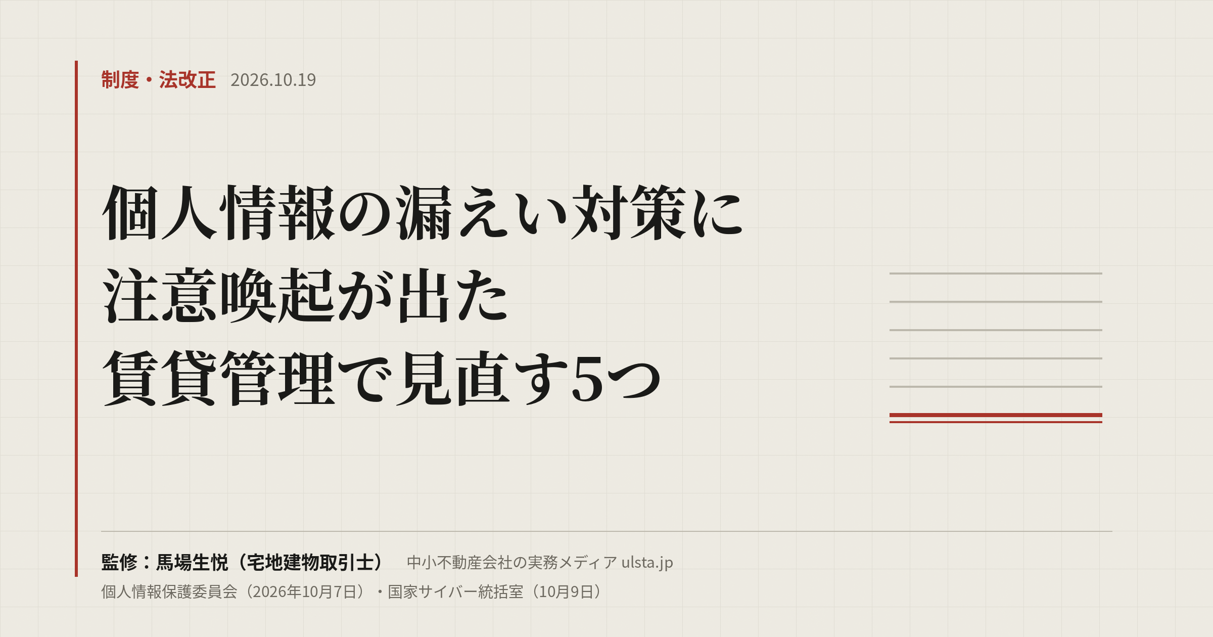 【2026年10月】個人情報保護委員会が漏えい対策を注意喚起｜賃貸管理で見直す点