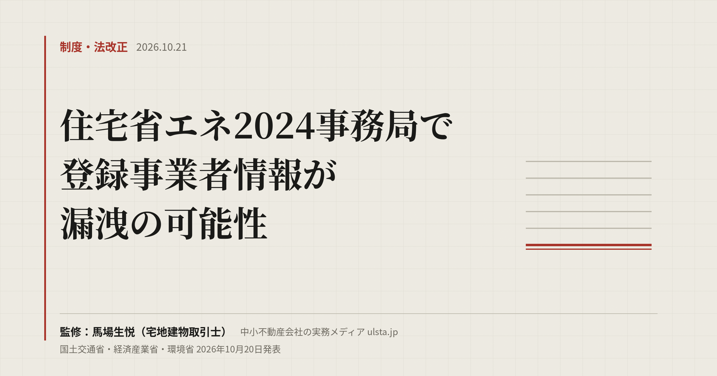 【2026年10月】住宅省エネ2024で事業者情報漏洩か｜賃貸管理会社の確認点