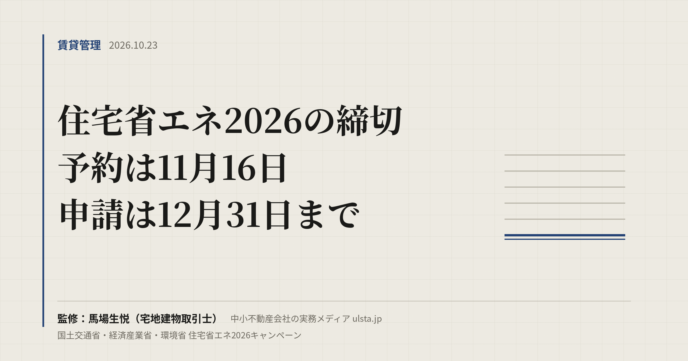 住宅省エネ2026はいつまで？予約11月16日・申請12月31日｜賃貸の給湯器